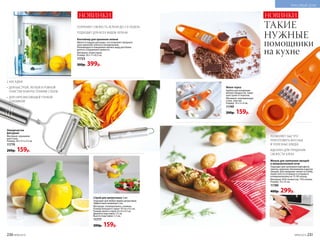 Спрей для цитрусовых 2 шт.
Подходит для любых видов цитрусовых.
Эффективно выжимает сок.
Материал: полипропилен, силикон.
Размер большого спрея: 10 х 6 х 4,5 см.
Размер малого спрея: 8 х 6 х 4,5 см.
Диаметр подставки: 7,5 см.
Высота подставки: 1,5 см.
11777
200р. 159р.
Мешок для запекания овощей
в микроволновой печи
Подходит для запекания картофеля,
свеклы, моркови, баклажанов и других
овощей. Для придания свежести хлебу,
поместите его в мешок и отправьте
в микроволновку на 15-30 секунд.
Материал: 85% полиэстер, 15% хлопок.
Размер: 19 х 25 см.
11780
400р. 299р.
ПОЗВОЛЯЕТ БЫСТРО
ПРИГОТОВИТЬ ВКУСНЫЕ
И ПОЛЕЗНЫЕ БЛЮДА
ИДЕАЛЕН ДЛЯ ПРИДАНИЯ
СВЕЖЕСТИ ХЛЕБУ
ТАКИЕ
НУЖНЫЕ
помощники
на кухне
НОВИНКИ
Овощечистка
фигурная
Материал: нержавею-
щая сталь.
Размер: 18 х 5,5 х 2,5 см.
11779
200р. 159р.
Мини-терка
Удобна для натирания
мелких продуктов. Защи-
щает руки от порезов.
Материал: нержавеющая
сталь, пластик.
Размер: 14 х 5 х 4 см.
11749
200р. 159р.
2 НАСАДКИ:
•	 ДЛЯ БЫСТРОЙ, ЛЕГКОЙ И РОВНОЙ
ОЧИСТКИ КОЖУРЫ ТОНКИМ СЛОЕМ
•	 ДЛЯ НАРЕЗКИ ОВОЩЕЙ ТОНКОЙ
СОЛОМКОЙ
Контейнер для хранения зелени
Имеется поддон для воды, что позволяет продлить
срок хранения зелени в холодильнике.
Рекомендуется ежедневно менять воду для более
долгого сохранения свежести.
Материал: полистирол.
Размер: 20 х 11 х 8,5 см.
11723
500р. 399р.
СОХРАНЯЕТ СВЕЖЕСТЬ ЗЕЛЕНИ ДО 2-Х НЕДЕЛЬ
ПОДХОДИТ ДЛЯ ВСЕХ ВИДОВ ЗЕЛЕНИ
НОВИНКИ
230 №09/2019 №09/2019 231
КРАСИВЫЙ ДОМ
 