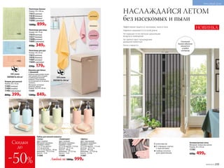 Полотенце для лица
Размер: 50 х 70 см.
11614 желтый
11617 бежевый
11608 розовый
11605 сиреневый
450р. 349р.
Полотенце для рук
Размер: 30 х 50 см.
11613 желтый
11616 бежевый
11607 розовый
11604 сиреневый
250р. 179р.
Полотенце банное
Размер: 70 х 140 см.
11615 желтый
11618 бежевый
11609 розовый
11606 сиреневый
1200р. 899р.
Корзина для белья
с крышкой
Компактный размер позво-
ляет разместить ее даже
в небольшой ванной
комнате. Если корзина
не используется, ее можно
сложить.
Материал: нетканое
полотно, картон.
Размер: 30 х 30 х 50 см.
11504
1300р. 849р.
ПЛОТНОСТЬ:350г/м2
11492
Скидки
до
-50%
Коврик для ванной
Размер: 50 х 70 см.
11493 зеленый
11494 голубой
11492 персиковый
800р. 399р.
«Цветы»
Цвет: персиковый.
Материал: керамика.
Размеры: стакан –
 7,2 см, высота – 11,5 см;
дозатор – 7,2 см,
высота – 18,5 см;
мыльница – 12,8 см,
высота – 2,5 см.
11367
«Геометрия»
Цвет: зеленый.
Материал: керамика.
Размеры: стакан –
 7,5 см, высота –11,8 см;
дозатор – 7,5 см,
высота – 20 см;
мыльница – 12,5 см,
высота – 3 см.
11369
«Соты»
Цвет: голубой.
Материал: керамика.
Размеры: стакан –
7,2 х 7,2 см, высота –
11,2 см; дозатор –
7,2 х 7,2 см, высота – 20 см;
мыльница – 13,2 х 9 см,
высота – 2 см.
11368
Любой за 1800р. 999р.
НАСЛАЖДАЙСЯ ЛЕТОМ
без насекомых и пыли
11494
11493
Антимоскитная сетка
Материал: полиэстер, магнит.
Размер: 95 х 210 см.
11783
650р. 499р.
Эффективная защита от насекомых, пыли и пуха
Надежно закрывается по всей длине
Не нарушает естественную циркуляцию
воздуха в помещении
Не препятствует прохождению
домашних животных
Легко стирается
НОВИНКА
керамика
желтый
бежевый
ПЛОТНОСТЬ:650г/м2
В комплекте:
•2 створки-сетки
с магнитами
•набор кнопок
для крепления
Стильный
дизайн идеально
впишется
в любой
интерьер
розовый
сиреневый
Набор для ванной комнаты:
№09/2019 233
КРАСИВЫЙ ДОМ
 