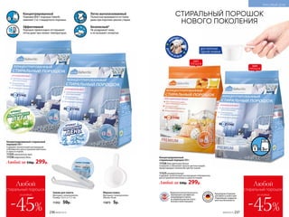 Концентрированный
Упаковка 800 г порошка Faberlic
заменяет 3 кг стандартного порошка.
Эффективный
Порошок превосходно отстирывает
пятна даже при низких температурах.
Легко выполаскиваемый
Полностью вымывается из ткани
даже при коротких циклах стирки.
Безопасный*
Не раздражает кожу
и не вызывает аллергии.
*Дерматологическая безопасность
подтверждена сертификатом
международного научно-
исследовательского института
Dermatest Gmbh (Германия).
Произведены в Германии
для Faberlic в соответствии
с Европейским стандартом
качества и безопасности.
Концентрированный
cтиральный порошок 800 г
11526 для цветного белья
Сохраняет и обновляет краски цветных вещей,
предотвращает изменения цветов тканей.
11525 универсальный
Содержит экологичный кислородный отбеливатель
для устранения желтизны и серости тканей.
Любой за 550р. 299р.
Зажим для пакета
Материал: полипропилен.
Размер: 14,5 х 2 х 1,7 см.
11352 50р.
Мерная ложка
Материал: полипропилен.
Объем: 50 мл.
11873 5р.
П
ОДХОДЯТ ДЛ
ЯСТИРКИ
ДЕТСК
ИХ В Е Щ Е Й
ДОСТАТОЧНО
ОДНОЙ ЛОЖКИ!
СТИРАЛЬНЫЙ ПОРОШОК
НОВОГО ПОКОЛЕНИЯ
Любой
стиральный порошок
-45%
со скидкой
Любой
стиральный порошок
-45%
со скидкой
№09/2019 237236 №09/2019
Концентрированный cтиральный
порошок 800 г
Содержит экологичный кислородный
отбеливатель для устранения желтизны
и серости тканей.
11535 альпийские луга
11536 морозный день
Любой за 550р. 299р.
ХИТ
ПРОДАЖ
ХИТ
ПРОДАЖ
КРАСИВЫЙ ДОМ
 