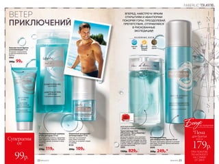 Парфюмированный шампунь
и гель для душа 250 мл
Не сушит кожу и волосы, предотвра-
щает появление перхоти. Повторяет
основной аромат, усиливая и прод-
левая его.
8421
270р. 119р.
Шариковый дезодорант-
антиперспирант 50 мл
Смягчает и успокаивает
кожу. Имеет нелипкую
текстуру, не оставляет следов
на одежде.
8154
200р. 109р.
Бальзам после бритья
успокаивающий 75 мл
Устраняет покраснения
и чувство жжения после
бритья.
0562
200р. 99р.
22 №09/2019
Кислородная пена
для комфортного бритья 200 мл
Экстракт эдельвейса смягчает и успокаи-
вает кожу, что делает бритье максималь-
но комфортным.
0500
300р. 249р.*
МОРСКОЙАРОМАТ
СДРЕВЕСНО-ПРЯНЫМАККОРДОМ
Ту­а­лет­ная во­да Vent
d’Aventures / Ван д’Авантюр /
для мужчин 50 мл
Цитрусово-пряные ноты освежают.
Базилик, шалфей и розовый перец
придают остроту эмоциям. Уд, гайак
и кедр напол-няют аромат теплотой,
а мускус, амбра и лабданум создают
чувственный шлейф.
3203
1300р. 829р.
№09/2019 23
О С Н О В Н Ы Е Н О Т Ы
морской
бриз
горький
апельсин
Бигарад
удовое
дерево
Суперцены
от
99р.
ВПЕРЕД, НАВСТРЕЧУ ЯРКИМ
ОТКРЫТИЯМ И АВАНТЮРАМ!
ПОКОРЯЙ ГОРЫ, ПРЕОДОЛЕВАЙ
ПРЕПЯТСТВИЯ, ОТПРАВЛЯЙСЯ
В РИСКОВАННЫЕ
ЭКСПЕДИЦИИ!
ВЕТЕР
ПРИКЛЮЧЕНИЙ
ПРИ ПОКУПКЕ
ПО КАТАЛОГУ
НА СУММУ
ОТ 299 Р.
всего за
179р.
для бритья
Бонус
*Пена
за покупки
FABERLIC TRAVEL
 
