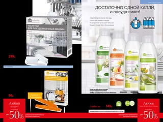 ДЛЯ ПОСУДОМОЕЧНЫХ МАШИН
«Все в одном» – 1 таблетка заменяет
все необходимые средства для
посудомоечных машин, включая соль
и ополаскиватель
Устраняют загрязнения на любой*
посуде, включая серебро
Не оставляют следов
и налета
Придают блеск стеклу
и стальной посуде
Активны
при низкотемпературных
режимах
Таблетки
для посудомоечных
машин 20 шт.
11060
600р. 299р.
*Для посуды, предназначенной
для мытья в посудомоечных
машинах.
Специальное предложение
для этой страницы
Больше ароматов средства для мытья посуды см. на стр. 248.
Средство для мытья посуды
концентрированное 500 мл
11192 с антибактериальными добавками
Аромат эвкалипта
11194 с биоэнзимами
Аромат спелых яблок
11193 с биоэнзимами
Аромат лимона и мяты
11197 с экстрактом шалфея
Аромат свежего лайма
Любое за 300р. 149р.
СРЕДСТВО ДЛЯ МЫТЬЯ ПОСУДЫ
Полностью смывается водой
Не раздражает и не сушит кожу рук
Придает посуде блеск без разводов
ДОСТАТОЧНО ОДНОЙ КАПЛИ,
и посуда сияет!
натур
альныеэкс
тракты
Любое
средство для мытья посуды
-50%
со скидкой
РАЗВЕ
CТИ ВО
ДОЙ
1:3
ОБЫЧНЫХ ФЛАКОНА
Любой
продукт
-50%
со скидкой
Специальное предложение
для этой страницы
№09/2019 243242 №09/2019
Концентрированное средство
от накипи для чайников
и кофемашин 4 ампулы по 10 мл
Перед применением ампулу встряхнуть.
11259
200р. 99р.
ОТ НАКИПИ
1 ампула =
1 применение
Концентрированная формула, удобные ампулы
Быстро и эффективно удаляет накипь и известковый
налет с чайников и кофемашин, а также c остальных
видов нагревательной техники
При регулярном использовании улучшает
работу бытовых приборов и увеличивает срок
их эксплуатации
Безопасно для здоровья и бытовой техники
КРАСИВЫЙ ДОМ
 