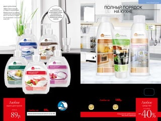 Средство
для чистки духовок
и плит* 500 мл
Быстро размягчает
и эффективно удаляет
пригоревшие жир, са-
хар, застарелый нагар.
Не содержит абразивов.
11119**
Крем для чистки
металлических
поверхностей 250 г
Быстро придает блеск,
устраняет тусклость,
при этом не царапает
и не повреждает поли-
рованные поверхности.
11158
МЫЛО ДЛЯ КУХНИ
Эффективно очищает
от жира и загрязнений
Моментально устраняет
неприятные запахи рыбы,
мяса, чеснока и специй
Не раздражает и не сушит
кожу рук
ДО
250 ПРИМЕНЕ
Н
ИЙ
Больше ароматов мыла для кухни см. на стр. 248.
ПОЛНЫЙ ПОРЯДОК
НА КУХНЕ
Уникальные
компоненты мыла
не маскируют запахи,
а устраняют их,
разрушая молекулы
неприятного запаха
изнутри
всего за
Любое
мыло для кухни
89р.
*Победитель ежегодного конкурса
по бытовой и профессиональной
химии в рамках Международного
специализированного форума
«ИНТЕРЭКСПОШОУ'2015».
**Для удобства
используйте
крышку 11175
со стр. 250.
Любое за 250р. 149р.
Мыло для кухни, устраняющее запахи 300 мл
11205 аромат водяной лилии
11211 аромат кофе
11206 аромат яблока
11213 аромат земляники
11210 аромат орхидеи
Любое за 160р. 89р.
Концентрированное
универсальное
средство для кухонных
поверхностей*** 500 мл
Отлично удаляет кухонную грязь
со столешниц, «фартуков», столов,
полок, вытяжек. Не оставляет разво-
дов. Бережно относится к коже рук.
11218
***Победитель ежегодного конкурса
по бытовой и профессиональной
химии в рамках Международного
специализированного форума
«ИНТЕРЭКСПОШОУ'2016».
Против
жира
на кухне
№09/2019 245244 №09/2019
Любое
средство
-40%
со скидкой
Специальное предложение
для этой страницы
КРАСИВЫЙ ДОМ
 