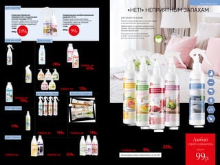 ДЛЯ ОДЕЖДЫ
ДЛЯ СТИРКИ
Гель очищающий
для туалета 5 в 1 500 мл
11292 аромат лимона
АТМОСФЕРА УЮТА
ДЛЯ КУХНИ
ДЛЯ УБОРКИ
ДЛЯ ВАННОЙ
ЭКСПРЕСС-УБОРКА
Водный спрей-освежитель
воздуха 250 мл
11330 цитрусовый
11332 свежесть фруктов
11233 зимние ягоды
11329 антитабак с ароматом
фруктового дерева
Любой за 200р. 99р.
Нейтрализатор запахов 250 мл
Нейтрализует молекулы, которые
являются причиной нежелательных
запахов. Снижает восприятие интен-
сивности отталкивающих запахов.
11287
300р. 229р.
ДЛЯ СВЕЖЕСТИ В ДОМЕ
Экологичные формулы на основе воды
и косметических компонентов
Эффективно устраняют неприятные
запахи, быстро наполняя помещение
яркими ароматами
Подходят для использования
в доме и в автомобиле, а также
для распыления на ткани
безспирта
игазов-пр
опеллентов
Больше водных спреев-освежителей см. на стр. 248.
Водный спрей-освежитель
воздуха 250 мл
11326 тропический бриз
11333 имбирный пряник
11327 апельсин с корицей
11810 весенние цветы
Любой за200р.149р.
«НЕТ!» НЕПРИЯТНЫМ ЗАПАХАМ
Мыло для кухни, устраняющее запахи 300 мл
11204 цитрусовый аромат
11800 весенние цветы
11212 аромат зеленого чая
11203 цветочно-пряный аромат
11215 аромат экзотических фруктов
Любое за160р.129р.
Средство
для мытья посуды
концентрированное
500 мл
11195 с экстрактом
малины
Аромат лесной малины
11830 с биоэнзимами
Аромат красного
грейпфрута
Любое за
300р.229р.
Средство
для мытья
посуды и детских
принадлежностей
500 мл
С экстрактом
календулы
11517
350р. 269р.
Жидкий
концентрированный
стиральный порошок 500 мл
11223 для цветных тканей
11221 для темных тканей
Любой за550р.
Ультракондиционер для белья
с аромакапсулами 500 мл
11038 легкий, свежий, зеленый аромат
11234 аромат благородной орхидеи
11269 цветочно-пряный аромат
Любой за300р.229р.
Средство чистящее
для ванной
комнаты 500 мл
11220
Любой за
250р.199р.
Спрей «Антиналет»
для ванн и душевых
кабин 300 мл
11291
Спрей для обработки
поверхностей с натуральным
маслом монарды 200 мл
Позволяет эффективно и безопасно
очищать поверхности от плеснево-
го налета. Устраняет неприятные
запахи.
11260
400р.
Универсальное антибактериальное
средство 300 мл
Обладает длительным противоми-
кробным действием. Активно борется
с микробами, вирусами, грибками
на любых поверхностях.
11136
200р.
Водный спрей
для разглаживания
белья 250 мл
11285
200р.139р.
Влажные салфетки 30 шт.
11551 для кожаных изделий
11250 для стекол и зеркал
Любые за200р.149р.
99р.199р.
248 №09/2019
КРАСИВЫЙ ДОМ
№09/2019 249
всего за
Любой
спрей-освежитель
99р.
 