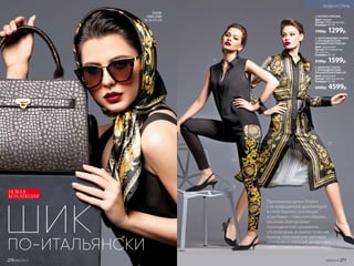 ПО-ИТАЛЬЯНСКИ
ШИК
1. БЛУЗКА 079W2605
Цвет: черный.
Состав: 100% полиэстер.
Размеры: 42–50.
1700р. 1299р.
2. ОБТЯГИВАЮЩИЕ БРЮКИ
С ГЕРАЛЬДИЧЕСКИМ
ОРНАМЕНТОМ 079W3501
Цвет: мультицвет.
Состав: 95% полиэстер,
5% эластан.
Размеры: 42–50.
2100р. 1599р.
3. ДЛИННОЕ ПЛАТЬЕ
С ГЕРАЛЬДИЧЕСКИМ
ОРНАМЕНТОМ 079W4105
Цвет: мультицвет.
Состав: 100% полиэстер.
Размеры: 42–50.
6000р. 4599р.
Пронизанная духом Италии
с ее возвышенной архитектурой
в стиле барокко, коллекция
«Сан-Ремо» – поистине образец
роскоши. Благородные
геральдические орнаменты,
ультрамодные анималистические
принты, классические цветовые
сочетания и стильный декор – все,
чтобы создать яркий fashion-образ.
1
2
3
НОВАЯ
КОЛЛЕКЦИЯ
ПЛАТОК,
СУМКУ, ОЧКИ
СМ. НА СТР. 276
№09/2019 271
МОДА И СТИЛЬ
270 №09/2019
 