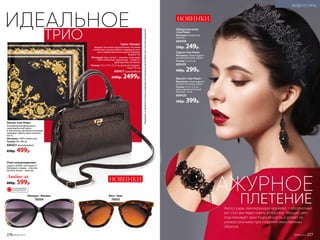 Ободок для волос
«Сан-Ремо»
Материал: полиэстер,
пластик.
600418
350р. 249р.
Аксессуары, имитирующие кружево, – абсолютный
хит. Они выглядят очень элегантно. Черный цвет
подчеркивает аристократичность и делает их
универсальными при создании женственных
образов.
Браслет «Сан-Ремо»
Материал: сплав недраго-
ценных металлов, акрил.
Размер: 16,5 x 3,6 см,
длина дополнительной
цепочки – 6 см.
600420
500р. 399р.
Серьги «Сан-Ремо»
Материал: сплав недраго-
ценных металлов, акрил.
Размер: 7 x 2,5 см.
600419
400р. 299р.
Платок «Сан-Ремо»
Ультрамодный флорально-
геральдический принт
и элегантное­цветовое сочетание
придадут образу аристократич-
ность.
Материал: 100% поли­эстер.
Размер: 88 х 88 см.
600421 мультицвет
650р. 499р.
Сумка «Гранди»
Модное тиснение под рептилию, застежка
на молнию, внутри имеется карман на мол-
нии и карман для аксессуаров. Вмещает
формат А4.
Материал: верх, ручка – экокожа; подкладка
– 100% поли­эстер; фурнитура – сплав не-
драгоценных металлов.
Размер: 31,5 х 7,5 х 22,5 см, ручка регулирует-
ся до 115 см.
600417шоколадный
3500р. 2499р.
НОВИНКИ
НОВИНКИ
ИДЕАЛЬНОЕ
ТРИО
АЖУРНОЕ
ПЛЕТЕНИЕ
Очки солнцезащитные
Защита UV400, категория 3*.
Материал: оправа – пластик,
металл; линзы – пластик.
*Защищаютот дневногосолнцаиподходятдлявожденияавтомобиляприсильномосвещении.
Любые за
800р. 599р.
Monique / Моника
78504
Alice / Элис
78503
ОГРАНИЧЕНО!
количество
276 №09/2019
МОДА И СТИЛЬ
№09/2019 277
 