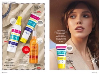 Крем для лица
солнцезащитный
SPF 15 50 мл
Подходит в качестве
базы под макияж.
С витамином Е
2117
350р. 249р.
УЛУЧШЕННАЯ
ЗАЩИТНАЯ ФОРМУЛА
ОТ HEV-ЛУЧЕЙ,
КОТОРАЯ
ПРЕДОТВРАЩАЕТ
ФОТОСТАРЕНИЕ
И ПИГМЕНТАЦИЮ
КОЖИ
Для слегка
загоревшей
кожи
Интенсивно
увлажняет
и смягчает
кожу
Не утяжеляет
волосы,
не требует
смывания
Приятно
охлаждает
и увлажняет
кожу
Cпрей для волос
солнцезащитный 150 мл
2039
500р. 299р.
Молочко
для тела
после
загара 200 мл
С алоэ вера,
кислородным
комплексом,
витамином Е
и маслом
чайного дерева
2120
500р.
349р.
Гель после загара
охлаждающий
с алоэ вера 100 мл
С кислородным
комплексом
2114
400р. 299р.
СРЕДСТВА
ДЛЯ
АБСОЛЮТНОГО
КОМФОРТА
КОЖИ И ЗАЩИТЫ
ВОЛОС
● ЗАЩИЩАЕТ
ВОЛОСЫ
ОТ АГРЕССИВНОГО
ВОЗДЕЙСТВИЯ
СОЛНЕЧНЫХ ЛУЧЕЙ
● ПРИДАЕТ
ЕСТЕСТВЕННЫЙ
БЛЕСК И УВЛАЖНЯЕТ
ВОЛОСЫ
FABERLIC TRAVEL
-40%
26 №09/2019 №09/2019 27
 