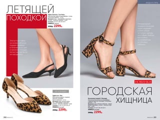 Босоножки Leopard / Леопард
Элегантные босоножки из микрофибры­
с модным принтом «леопард». Устойчивые
каблуки – 7 см.
Материал: верх, обтяжка каблуков – микро-
фибра; подкладка, стелька – экокожа; подо-
шва – тунит.
Размеры: 35, 36, 37, 38, 39, 40, 41.
SNW023леопард
2900р. 2299р.
НОВИНКИ
Ультрамодный
анималистический
принт украшает
в этом сезоне
не только одежду,
но и обувь. Выбери
босоножки
на комфортных
устойчивых
каблуках.
Элегантные туфли
на низких каблуках
подарят комфорт
в течение всего дня
и наполнят походку
легкостью, где бы вы
ни находились.
ГОРОДСКАЯ
ЛЕТЯЩЕЙ
ХИЩНИЦА
ПОХОДКОЙ
Туфли Sanremo / Сан-Ремо
Классические туфли из микрофибры с откры-
той пяткой. Каблуки – 5,5 см.
Материал: верх – микрофибра; подкладка,
стелька – экокожа; подошва – тунит.
Размеры: 35, 36, 37, 38, 39, 40, 41.
PMW053 черный
2900р. 2299р.
Туфли Leo / Лео
Женственная модель с модным­
принтом­ «леопард».
Высота каблуков – 5,5 см.
Материал: верх, обтяжка каблу-
ков – микрофибра; подкладка,
стелька – экокожа; подошва – тунит.
Размеры: 35, 36, 37, 38, 39, 40, 41.
PMW052леопард
2900р. 2299р.
35–41 РАЗМЕР
280 №09/2019 №09/2019 281
МОДА И СТИЛЬ
 