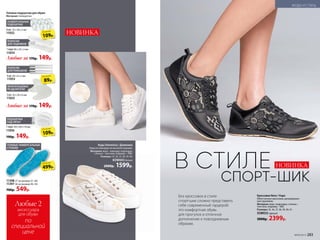 НОВИНКА
2 шт. 42 х 26 х 6 мм
МЕЖПАЛЬЦЕВЫЕ
РАЗДЕЛИТЕЛИ
11055
Любые за 170р. 149р.
Любые за 170р. 149р.
1 пара 98 х 29 х 2 мм
ПОЛОСКИ
ДЛЯ ЗАДНИКОВ
11054
Гелевые подушечки для обуви
Материал: полиуретан.
6 шт. 25 х 30 х 2 мм
УНИВЕРСАЛЬНЫЕ
ПОДУШЕЧКИ
11052
4 шт. 95 х 6 х 2 мм
ПОЛОСКИ
ДЛЯ РЕМЕШКОВ
11053
11398 27 см (размер 37–40)
11397 30 см (размер 40–45)
700р. 549р.
ГЕЛЕВЫЕ УНИВЕРСАЛЬНЫЕ
СТЕЛЬКИ
Любые 2
аксессуара
для обуви
по
специальной
цене
Без кроссовок в стиле
спорт-шик сложно представить
себе современный гардероб:
это комфортная обувь
для прогулок и отличное
дополнение к повседневным
образам.
В СТИЛЕ
СПОРТ-ШИК
ПОДУШЕЧКИ
ПОД ПЯТКУ
1 пара 105 х 60 х 10 мм
11056
190р. 149р.
Кеды Domenica / Доменика
Кеды из жаккарда на высокой­подошве.
Материал: верх – жаккард; подкладка,
стелька – текстиль; подошва – ПВХ.
Размеры: 35, 36, 37, 38, 39, 40.
KDW003 белый
2000р. 1599р.
Кроссовки Nero / Нэро
Облегченные кроссовки, декорирован-
ные кружевом.
Материал: верх, подкладка, стелька –
текстиль; подошва – ЕВА.
Размеры: 35, 36, 37, 38, 39, 40, 41.
SSW033черный
3000р. 2399р.
жаккард
109р.
по акции
109р.
по акции
499р.
по акции
89р.
по акции
НОВИНКА
№09/2019 283
МОДА И СТИЛЬ
 