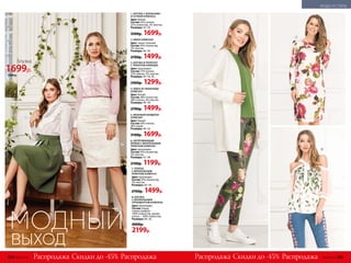 МОДНЫЙ
ВЫХОД
3. БЛУЗКА В ПОЛОСКУ
С ПРИНТОМ 039W2605
Цвет: мультицвет.
Состав: 75% хлопок,
22% нейлон, 3% эластан.
Размеры: 44–50, 56.
2400р. 1299р.
4. ЮБКА ИЗ ЖАККАРДА
039W3301
Цвет: белый.
Состав: 48% полиэстер,
48% хлопок, 4% эластан.
Размеры: 40–44.
2700р. 1499р.
2. ЮБКА 039W3302
Цвет: темно-зеленый.
Состав: 95% полиэстер,
5% эластан.
Размеры: 46–56.
2700р. 1499р.
1. БЛУЗКА С ВОЛАНАМИ
И СЕТКОЙ 039W2632
Цвет: белый.
Состав: 65% хлопок,
32% полиэстер, 3% эластан.
Размеры: 42–50.
3500р. 1699р.
1
2
3
4
5
6
7
8
5. ВЯЗАНЫЙ КАРДИГАН
039W2401
Цвет: белый.
Состав: 60% хлопок,
40% акрил.
Размеры: 40–54.
3100р. 1699р.
6. ОБТЯГИВАЮЩИЕ
БРЮКИ С ФЛОРАЛЬНЫМ
ПРИНТОМ 039W3501
Цвет: мультицвет.
Состав: 95% полиэстер,
5% эластан.
Размеры: 42–48.
2100р. 1199р.
7. ПЛАТЬЕ
С ФЛОРАЛЬНЫМ
ПРИНТОМ 039W4101
Цвет: мультицвет.
Состав: 95% полиэстер,
5% эластан.
Размеры: 40–44.
2700р. 1499р.
Скидки доРаспродажа РаспродажаРаспродажа Распродажа-45% Скидки до -45%
8. БЛУЗКА
С ФЛОРАЛЬНЫМ
ОРНАМЕНТОМ 039W2630
Цвет: мультицвет.
Состав: перед,
спинка (шифон) –
100% полиэстер, рукава
(сетка) – 100% полиэстер.
Размеры: 46–50.
4000р.
2199р.
Блузка
1699р.
3500 р.
284 №09/2019 №09/2019 285
МОДА И СТИЛЬ
 