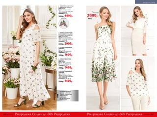 Возможен возврат
одежды в течение
14 дней. Подробную
информацию
о размерах
см. на сайте www.
faberlic.com
!
3. БЛУЗКА С ВЫШИВКОЙ
039W2601
Цвет: белый.
Состав: 100% полиэстер.
Размеры: 40–56.
3500р. 1699р.
5. БЛУЗКА С ВЫШИВКОЙ
039W2606
Цвет: белый.
Состав: основная ткань –
100% полиэстер, подкладка –
100% полиэстер.
Размеры: 40, 42, 48, 56.
2700р. 1499р.
4. ЮБКА ИЗ ЖАККАРДА
039W3301
Цвет: белый.
Состав: 48% полиэстер,
48% хлопок, 4% эластан.
Размеры: 40–44.
2700р. 1499р.
1. МНОГОЯРУСНОЕ ПЛАТЬЕ
С ВЫШИВКОЙ 039W4131
Цвет: белый.
Состав: основная ткань –
100% полиэстер; подкладка –
100% полиэстер.
Размеры: 42–50.
9000р. 4499р.
вышивка
1
2. ПЛАТЬЕ С КОРСЕТНЫМ
ЛИФОМ И ФЛОРАЛЬНЫМ
ОРНАМЕНТОМ 039W4130
Цвет: мультицвет.
Состав: основная ткань –
100% полиэстер; подкладка –
100% полиэстер.
Размеры: 42–50.
6000р. 2999р.
Скидки доРаспродажа РаспродажаРаспродажа Распродажа-50% Скидки до -50%
2
3
4
5
Платье
2999р.
6000 р.
286 №09/2019 №09/2019 287
МОДА И СТИЛЬ
 