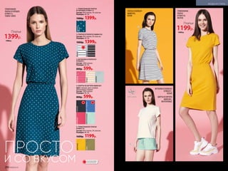 ТРИКОТАЖНОЕ
ПЛАТЬЕ В ГОРОШЕК
079W4112,
ТЕМНО-СИНЕЕ
1
ПРОСТО
И СО ВКУСОМ
желтый
хаки
5. ТРИКОТАЖНОЕ ПЛАТЬЕ
079W4110
Состав: 95% хлопок, 5% эластан.
Размеры: 40–56.
1600р. 1199р.
темно-
синий
1. ТРИКОТАЖНОЕ ПЛАТЬЕ
В ГОРОШЕК 079W4112
Состав: 95% хлопок, 5% эластан.
Размеры: 40–56.
1900р. 1399р.
2. ПЛАТЬЕ В ПОЛОСКУ 068W4102
Состав: 95% хлопок, 5% эластан.
Размеры: 44–56.
1900р. 1399р.
белый
черный
4. ШОРТЫ ИЗ ФУТЕРА 068W3401
Цвет: черный, ярко-голубой,
ментоловый, ягодный.
Состав­: 100% хлопок.
Размеры: 40–56.
800р. 599р.
черный
ярко-голубойментоловый
ягодныйрозовый
голубой
белый
3. ФУТБОЛКА В ПОЛОСКУ
079W2911
Состав: 100% хлопок.
Размеры: 40–56.
800р. 599р.
Платье
1399р.
1900 р.
ФУТБОЛКА В ПОЛОСКУ
079W2911,
БЕЛАЯ
ШОРТЫ ИЗ ФУТЕРА
068W3401,
МЕНТОЛОВЫЕ
ПЛАТЬЕ В ПОЛОСКУ
068W4102,
БЕЛОЕ
2
3
4
ТРИКОТАЖНОЕ
ПЛАТЬЕ
079W4110,
ЖЕЛТОЕ
5
Платье
1199р.
1600 р.
ОГРАНИЧЕНО!
количество
290 №09/2019 №09/2019 291
МОДА И СТИЛЬ
 