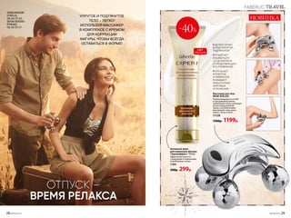 ОТПУСК –
ВРЕМЯ РЕЛАКСА
Массажер для тела
WOW-ROLLER
Ролики вращаются на 360°
и при движении мягко
захватывают кожу, имитируя
легкие пощипывания.
Таким способом можно
массировать шею, руки,
живот, спину и ноги.
11728
1500р. 1199р.
НОВИНКА
Активный крем
для коррекции фигуры
«Термоэффект» 150 мл
Эффективно борется
с жировыми отложениями
в проблемных зонах.
1194
500р. 299р.
ХИТ
ПРОДАЖ
-40%
● ДЕЛАЕТ КОЖУ
БОЛЕЕ УПРУГОЙ,
ПОДТЯНУТОЙ
● ПОМОГАЕТ
ИЗБАВИТЬСЯ
ОТ ЦЕЛЛЮЛИТА
И ПРЕДОТВРАЩАЕТ
ЕГО ПОЯВЛЕНИЕ
● УЛУЧШАЕТ
КРОВОТОК
И ЛИМФОТОК,
РАЗБИВАЕТ
ИЗБЫТОЧНЫЕ
ЖИРОВЫЕ
ОТЛОЖЕНИЯ
УПРУГОЕ И ПОДТЯНУТОЕ
ТЕЛО – ЛЕГКО!
ИСПОЛЬЗУЙ МАССАЖЕР
В КОМПЛЕКСЕ С КРЕМОМ
ДЛЯ КОРРЕКЦИИ
ФИГУРЫ, ЧТОБЫ ВСЕГДА
ОСТАВАТЬСЯ В ФОРМЕ!
БРЮКИ МУЖСКИЕ
079M3210,
СМ. НА СТР. 255;
БЛУЗКА ЖЕНСКАЯ
079W2605,
СМ. НА СТР. 271
FABERLIC TRAVEL
28 №09/2019 №09/2019 29
 