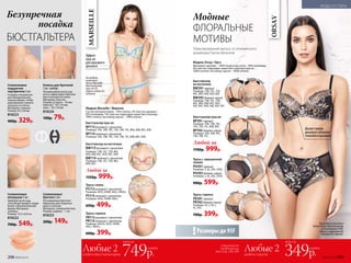 БЮСТГАЛЬТЕРА
Клипсы для бретелей
3 шт. (набор)
Незаменимый аксессуар
легко зафиксирует бретели
бюстгальтера на спине.
Материал: пластик.
Размер:  круга – 43 мм;
бабочка – 45 x 34 мм;
овал – 50 x 34 мм.
810224
100р. 79р.
Силиконовые
бретели 2 шт.
Регулируемые бретели.
Идеальны для открытых
маек и платьев.
Материал: силикон/металл.
Размер: ширина – 1 см.
810225
200р. 149р.
Силиконовые
подушечки
под бретели 2 шт.
Созданы специально
для обладательниц
пышных форм, чтобы
максимально снизить
нагрузку на плечи.
Материал: силикон.
Размер: 93 x 50 мм.
810223
400р. 329р.
Силиконовые
вкладыши 2 шт.
Удобный аксессуар,
способный придать груди
более соблазнительную
форму. Материал:
силикон.
Размер: 12,5 x 6,8 см.
810222
700р. 549р.
На модели
комплект
белья Marseille:
бюстгальтер
пуш-ап (S),
трусы слипы (S),
зеленый.
Эффект
пуш-ап
для красивого
декольте
Трусы стринги
PR113 розовый с принтом
PR114 зеленый с принтом
Размеры: 40(XS), 42(S), 44(M),
46(L), 48(XL).
600р. 399р.
Трусы слипы
PS113 розовый с принтом
Размеры: 42(S), 44(M), 46(L), 48(XL).
PS114 зеленый с принтом
Размеры: 42(S), 44(M), 46(L).
650р. 499р.
Бюстгальтер пуш-ап
BP113 розовый с принтом
Размеры: 70А, 70В, 70C, 75А, 75B, 75C, 80А, 80В, 80C, 85В.
BP114 зеленый с принтом
Размеры: 70А, 70В, 70C, 75А, 75B, 75C, 80В, 80C, 85В.
Бюстгальтер на косточках
BW113 розовый с принтом
Размеры: 75B, 75C, 75D, 80C,
80D, 85В, 85C, 85D, 90C, 90D.
BW114 зеленый с принтом
Размеры: 75B, 75C, 75D, 80C,
80D, 85C.
Любой за
1350р. 999р.
розовый
Модель Marseille / Марсель
Состав: материал верха − 95% хлопок, 5% эластан; кружево −
85% полиамид, 15% эластан; подкладка чашек бюстгальтера −
100% хлопок; ластовица трусов − 100% хлопок.
розовый
р
озовый
Безупречная
посадка
MARSEILLE
ФЛОРАЛЬНЫЕ
МОТИВЫ
Модные
На модели комплект
белья Orsay: бюстгальтер
на косточках (75В),
трусы с завышенной
талией (S), черный.
Делает линию
декольте соблазни­
тельной и красивой
ORSAY
Лимитированный выпуск от итальянского
дизайнера Паолы Мальтезе
бежево-серый
черный
бежево-серый
черный
черный
Трусы стринги
PR391черный
PR392бежево-серый
Размеры: XS, S, M, L,
XL, XXL.
700р. 399р.
черный
бежево-серый
бежево-серый
Модель Orsay / Орсэ
Материал: кружево – 100% полиэстер; сетка – 94% полиамид,
6% эластан; подкладка чашек бюстгальтера пуш-ап –
100% хлопок; ластовица трусов – 100% хлопок.
Бюстгальтер пуш-ап
BP391черный
Размеры: 70A, 70B, 70C,
75A, 75B, 75C, 80B, 80C.
BP392бежево-серый
Размеры: 70A, 70B, 70C,
75A, 75B, 75C.
Бюстгальтер
на косточках
BW391черный
Размеры: 75В, 75С, 75D,
80C, 80D, 85B, 85D, 85E.
BW392бежево-серый
Размеры: 75В, 75С, 75D,
80C, 80D, 85B, 85C, 85D,
85E, 90C, 90D, 90E, 95E, 95F.
Трусы с завышенной
талией
PH391черный
Размеры: S, XL, XXL, XXXL.
PH392бежево-серый
Размеры: L, XL, XXL, XXXL.
900р. 599р.
Любой за
1700р. 999р.
Любые 2модели бюстгальтеров
Любые 2модели трусов
всего за
749р.
каждая
всего за
349р.
каждая
специальное
предложение
для стр. 296-299
Размеры до 95F!
298 №09/2019 №09/2019 299
МОДА И СТИЛЬ
 