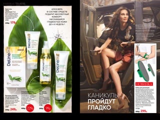 Гель
для бритья
для женщин
100 мл
Идеален
для комфортного
бритья. Защищает
кожу от микропоре-
зов. Подходит
для использования
в зоне бикини.
2126
200р.
*Длядостижениямаксимальногоэффектаиспользуйочищающеемаслопоследепиляции(арт.2124).
АЛОЭ ВЕРА
В СОСТАВЕ СРЕДСТВ
ПОДАРИТ АБСОЛЮТНЫЙ
КОМФОРТ.
НАСЛАЖДАЙСЯ
ГЛАДКОСТЬЮ КОЖИ
ДО 4-Х НЕДЕЛЬ*!
Восковые полоски
для депиляции лица
и зоны бикини 8 х 2 шт.
Удаляют волоски одним
движением руки. Экстракт
алоэ вера снимает раз-
дражение кожи.
Размер: 10,5 х 5,5 см.
2287
330р. 249р.
Очищающее масло
после депиляции 100 мл
Быстро удаляет с кожи
остатки воска, эффективно
очищает поры. Снимает
раздражение кожи,
успокаивает и освежает
ее, способствует
быстрому
восстановлению.
2124
400р.
Крем-гель
после
депиляции 75 мл
Дарит ощущение легко-
сти и свежести. Подхо-
дит для любого участка
тела: область бикини,
подмышки, ноги.
2125
250р. 179р.
Набор для депиляции
Для депиляции используй только
круговые движения без сильного
нажима, не воздействуя долго
на одну и ту же зону. Кожа должна
быть сухая и чистая, без косме-
тических средств. Не применяй
на травмированных и раздражен-
ных участках кожи. По окончанию
процедуры рекомендуется нанести
средство после депиляции.
Материал: держатель – ПВХ;
покрытие – абразивный материал.
Размер: большой держатель –
18,5 х 7,5 х 2,5 см; маленький –
7 х 3,5 х 1,5 см.
11724
400р. 299р.
● БЫСТРОЕ УДАЛЕНИЕ
НЕЖЕЛАТЕЛЬНЫХ ВОЛОСКОВ
НА ЛИЦЕ И ТЕЛЕ
● УДОБНО В ПУТЕШЕСТВИЯХ
● В КОМПЛЕКТЕ БОЛЬШОЙ
И МАЛЕНЬКИЙ ДЕРЖАТЕЛИ
И ПО 5 САМОКЛЕЯЩИХСЯ
СМЕННЫХ БЛОКОВ
ДЛЯ КАЖДОГО ИЗ НИХ
НОВИНКА
КАНИКУЛЫ
ПРОЙДУТ
ГЛАДКО
ФУТБОЛКА
079W2906,
СМ. НА СТР. 273
FABERLIC TRAVEL
99р.229р.
32 №09/2019 №09/2019 33
 