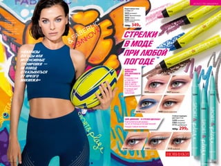 Водостойкие тени
в стике 3,4 г
5655 розовый
5657фиолетовый
5656 синий
5682 золотисто-
коричневый
500р. 349р.
Стойкая подводка
для глаз 0,5 мл
5299лиловый
5383 лазурный
5113 серебряный
400р. 299р.
ОДНО ДВИЖЕНИЕ – И СТРЕЛКИ ИДЕАЛЬНЫ!
•МЕТАЛЛИЧЕСКИЙ ФИНИШ –
ТЫ НЕ ОСТАНЕШЬСЯ НЕЗАМЕЧЕННОЙ!
•ВОДОСТОЙКАЯ ФОРМУЛА
НОВИНКИ
ВОДОСТОЙКАЯ
ФОРМУЛА
ДЛЯ УВЕРЕННОСТИ
В СЕБЕ
•ПОЛОЖИ ТЕНИ
В СУМОЧКУ –
ОНИ НЕ ЗАЙМУТ
МНОГО МЕСТА
И НЕ РАССЫПЯТСЯ
•СОЧНЫЙ ЦВЕТ
С ПЕРВОГО
НАНЕСЕНИЯ
Капризы
погоды или
интенсивные
тренировки -
не повод
отказываться
от яркого
макияжа
стрелки
в моде
при любой
погоде
5655
5657
5656
5682
5655розовый 5657фиолетовый
5682золотисто-коричневый5656синий
5113серебряный5383лазурный5299лиловый
5299
5383
5113
Елена
использует
водостойкие
тени 5682,
стойкую
подводку 5383,
водостойкую
тушь для ресниц
5637.
42 №09/2019 №09/2019 43
ИСКУССТВО МАКИЯЖА
 