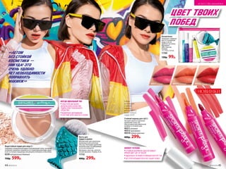 цвет твоих
побед
Летом
без стойкой
косметики-
никуда! Это
очень удобно:
нет необходимости
поправлять
макияж
Косметичка
Защищает содержи-
мое от попадания
воды и песка.
Удобная застежка.
Материал:
ПВХ, пластик.
Размер:
17 x 14,4 х 3,4 см.
11769
130р. 99р.
ЭФФЕКТ ТАТУАЖА
•СТОЙКАЯ ФОРМУЛА ОБЕСПЕЧИВАЕТ
ЯРКИЙ ЦВЕТ ДО 10 ЧАСОВ
•ИДЕАЛЬНО ЧЕТКИЙ И РОВНЫЙ КОНТУР ГУБ
•НЕ ОТПЕЧАТЫВАЕТСЯ И НЕ СУШИТ КОЖУ
Водостойкая пудра для лица 8 г
Содержит специальный водоотталкивающий тальк, который
позволяет макияжу сохраниться в первозданном виде, даже
если ты попала под дождь или решила поплавать в бассейне.
6339 натуральный бежевый
750р. 599р.
НОВИНКИ
40311розовый 40312оранжевый 40310темно-красный
40311
40312
40310
Кисть для
пудры и румян
Мягкий ворс для нанесения
кремовых и рассыпчатых
текстур. Благодаря удобному
колпачку ворс не деформиру-
ется и не пачкается.
Материал: пластик, синтети-
ческое волокно. Размер: 8 см.
11732
400р. 299р.
ВСЕГДА ИДЕАЛЬНЫЙ ТОН
•ТЕКСТУРА WETDRY:
ИСПОЛЬЗУЙ В КАЧЕСТВЕ
ПУДРЫ ИЛИ ТОНАЛЬНОГО
СРЕДСТВА
•КОМПЛЕКС ВИТАМИНОВ
В СОСТАВЕ ДЛЯ ЗАБОТЫ О КОЖЕ
Стойкий маркер для губ 8 г
Экстракт манго и пантенол
увлажняют кожу губ,
обеспечивая максимальный
комфорт в течение дня.
40311 розовый
40312оранжевый
40310 темно-красный
400р. 299р.
Елена
использует
стойкий
маркер
для губ 40312,
водостойкую
пудру 6339.
44 №09/2019 №09/2019 45
ИСКУССТВО МАКИЯЖА
 