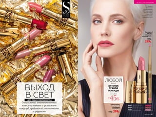 Губная помада
с сывороткой
«Роскошный
поцелуй» 4 г
550р. 299р.
Карандаш
для губ
«Звездный
автограф» 0,35 г
400р.
299р.
Модель
использует
губную помаду
43071, карандаш
для губ 43085,
тушь 5598,
тональную крем-
сыворотку 6310.
ДЛЯ ЛЕДИ-СОВЕРШЕНСТВА
ВЫХОД
В СВЕТ
Специальный запатентованный
комплекс питает и увлажняет 
кожу губ, придавая ей эластичность
и упругость
46 №09/2019
43071
ЛЮБОЙ
ОТТЕНОК
ГУБНОЙ
ПОМАДЫ
со скидкой
-45%
43085
43085винтажный розовый
43084романтичный натуральный
43082 идеальный рубиновый
43072
элегантный красный
44045
чувственный бежевый
44041
благородный
фруктовый
43071
французский розовый
44039
романтичный розовый
43067утонченный розовый
ИСКУССТВО МАКИЯЖА
№09/2019 47
 