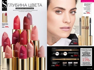 48 №08/2019
5615
таинственный
серый
5617
бесподобный
кофейный
5611
благородный
коричневый
Карандаш для глаз
«Звездный
автограф» 0,35 г
400р. 299р.*
5614
Автоматический механизм с самозатачивающимся грифелем
Карандаш для бровей 0,06 г
Не выкручивайте стержень более
чем на 1,5 мм.
400р. 239р.*
5523
естественный
бежевый
5563
каштановый
5523
Объемная тушь
«Ваш фаворит»
6 мл
5196черный
550р. 399р.
Треугольная
щеточка
прокрашивает
даже самые
короткие
реснички,
обеспечивая
объем
*ЛЮБОЙ
КАРАНДАШ
ДЛЯ ГЛАЗ
ИЛИ БРОВЕЙ
всего за
159р.
ПРИ ПОКУПКЕ
ЛЮБОЙ ТУШИ
С ЭТОЙ СТРАНИЦЫ
Супер-объемная
тушь для ресниц
«Ваш Оскар» 6 мл
Не осыпается
и не склеивает
ресницы даже при на-
несении в несколько
слоев с интервалом
в 10 часов, обеспечи-
вает объем.
5598 черный
550р. 399р.
Модель
использует тушь
для ресниц
5598, карандаш
для бровей
5563, губную
помаду 44050
ГЛУБИНА ЦВЕТА
НЕВЕРОЯТНЫЕ ГРАНИ РОСКОШИ
Идеально ровное покрытие без ощущения стянутости губ
и насыщенные модные оттенки
40034
обворожи-
тельный
розовый
44129
притягательный
коралловый
40037
неподражаемый
бордовый
40036
роковой
красный
Матовая губная
помада «Первая
леди» 4 г
600р. 399р.
44048
пастельный
розовый
44050
чувственный
розовый
40038
выразительный
бордовый
44049
великолемный
карамельный
40035
завораживющий
вишневый
44127
впечатляющий
каштановый
44054
утонченный
лиловый
44053
деликатный
каштановый
44051
идеальный
бежевый
48 №09/2019
ИСКУССТВО МАКИЯЖА
№09/2019 49
 