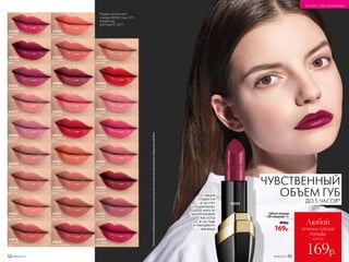 №09/2019 53
ЧУВСТВЕННЫЙ
ОБЪЕМ ГУБ
ДО 5 ЧАСОВ*
Губная помада
«ЗD-поцелуй» 4 г
400р.
169р.
ОБЪЕМ
СОЗДАЕТСЯ
ЗА СЧЕТ
СПЕЦИАЛЬНЫХ
КАПСУЛ
ГИАЛУРОНОВОЙ
КИСЛОТЫ
В СОСТАВЕ
И ГЛЯНЦЕВОГО
ФИНИША
Модель использует
помаду 40004, тушь 5471,
корректор 
для лица CC 6277.
40004
*ОтметилакаждаявтораяженщинапорезультатамтестированияевропейскойлабораторииBioBasic.
ИСКУССТВО МАКИЯЖА
52 №09/2019
40004
гранатовая
румба
44008
ягодный
свинг
44012
утренняя сюита
44018
сливовый блюз
40006
вишневое
соло
44004
поп-дива
44005
персиковая
кантата
44019
аргентинское
танго
44020
тропическая
кумбия
44021
осенняя
симфония
44011
медовая
колыбельная
44016
брусничный этюд
40003
бежевый мотив
44006
весенняя
баллада
44003
карамельная
полька
44010
миндальная
увертюра
44014
малиновый
джаз
44007
королева
диско
44001
розовый
вальс
44009
страстный
фламенко
40008
бордовая
кантилена
44017
лиловый
ноктюрн
40007
рубиновая
баркарола
44002
романс
для любимой
40002
пряный
фокстрот
44015
цветочная
ария
всего за
Любой
оттенок губной
помады
169р.
ИСКУССТВО МАКИЯЖА
 