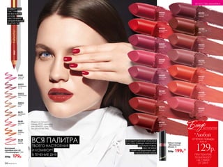 Контурный
карандаш для губ
«Ультрамодерн» 1,14 г
250р. 179р.
КОМФОРТНАЯ
ТЕКСТУРА
НА ВОСКОВОЙ
ОСНОВЕ
ОБЕСПЕЧИВАЕТ
ЧЕТКИЙ РОВНЫЙ
КОНТУР ГУБ
4625
изысканная
лилия
4649
цветущий
лотос
40031
благородный
гранат
4560
страстная
орхидея
4648
нежная
камелия
40033
трогательный
пион
40032
чайная
роза
4561
4561
огненная
роза
ВСЯ ПАЛИТРА
ТВОЕГО НАСТРОЕНИЯ
И КОМФОРТ
В ТЕЧЕНИЕ ДНЯ
Модель использует
помаду 40101, карнадаш
для губ 40031, тушь 5217,
лак для ногтей 7442.
40095
ягодный
восторг
40096
драматичный
красный
40097
малиновый
поцелуй
40098
дыхание
пиона
40099
элегантный
розовый
40100
винтажный
нюд
40101
роза
Востока
40102
колдовской
закат
40103
притягательный
лиловый
40104
карамельный
рай
40105
имбирное
печенье
40106
сливочный
десерт
40107
сладкий
нектар
40108
персиковая
нежность
40109
розовый
шелк
Губная помада
«Абсолютный
объем» 4 г
350р. 199р.*
БЛАГОДАРЯ МЯГКОЙ КРЕМОВОЙ
ТЕКСТУРЕ ПОМАДА НАНОСИТСЯ
ИДЕАЛЬНО РОВНО,
ОБЕСПЕЧИВАЯ
ГУБАМ НАСЫЩЕННЫЙ ЦВЕТ
И ВИЗУАЛЬНЫЙ ОБЪЕМ
ПРИ ПОКУПКЕ
ПО КАТАЛОГУ
НА СУММУ
ОТ 299 Р.
всего за
129р.
оттенок помады
Бонус
*Любой
за покупки
54 №09/2019
ИСКУССТВО МАКИЯЖА
 