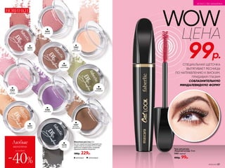 Тушь для ресниц
«Кошачий взгляд» 10 мл
5461черный
400р. 99р.
№09/2019 61
WOW
99р.
ЦЕНА
СПЕЦИАЛЬНАЯ ЩЕТОЧКА
ВЫТЯГИВАЕТ РЕСНИЦЫ
ПО НАПРАВЛЕНИЮ К ВИСКАМ,
ПРИДАВАЯ ГЛАЗАМ
СОБЛАЗНИТЕЛЬНУЮ
МИНДАЛЕВИДНУЮ ФОРМУ
5368
изумрудный
5370
черный
5693
розовый
5363
светло-
розовый
5691
золотой
5362
светло-
персиковый
5366
сиреневый
5695
марсала
5367
бронзово-
шоколадный
5369
коричневый
Любые
монотени
-40%
со скидкой
НОВИНКИ
Монотени для глаз 3,5 г
За счет своей плотной пудровой тек-
стуры тени не осыпаются и не соби­
раются в складках века, сохраняя
идеально ровное покрытие.
380р. 229р.
матовый сатиновый
ИСКУССТВО МАКИЯЖА
 