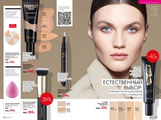 6270
золотистый
бежевый
ЕСТЕСТВЕННЫЙ
ВЫБОР:
РОВНЫЙ ТОН И МАКСИМУМ
СТОЙКОСТИ
Модель
использует
тональный
крем
6211, тушь
для ресниц
5255.
Больше информации
о тональных кремах
по QR-коду:
Спонж косметический
Материал: поли­уретан.
Размер: 6 см.
9538
400р. 299р.
6211
фарфоровый
6214
естественный
бежевый
6238
легкий
загар
Стойкий
тональный крем
Stay-On 30 мл
600р. 329р. 6212
светлый
бежевый
Матирующий
тональный крем
«Идеальный
тон» 30 мл
600р. 449р.
«Бьюти-блендер»
позволяет точечно
нанести тональные
средства или обработать
обширные участки кожи
Спонж для нанесения
тонального крема 6 шт.
Материал: латекс.
Размер: каждый спонж –
2 х 3,5 см.
9028
170р. 129р.
6 отдельных спонжей
можно использовать
в сложном макияже
с несколькими
тональными средствами
ХИТ
ПРОДАЖ
6272
светлый
бежевый
6273
фарфоровый
269р.Кисть для нанесения
тональной основы
Форма: прямой срез.
Размер: кисть – 14,5 см;
ворс – 1,7 х 2,8 см.
11096
400р. 269р.
ОБЕСПЕЧИВАЕТ
МАКСИМАЛЬНО
РОВНОЕ И БЫСТРОЕ
НАНЕСЕНИЕ
ТОНАЛЬНОГО
СРЕДСТВА
СТОЙКАЯ
ТЕКСТУРА
ОБЕСПЕЧИВАЕТ
ИДЕАЛЬНЫЙ
ТОН В ТЕЧЕНИЕ
ВСЕГО ДНЯ
6271
темный
бежевый
НЕВЕСОМАЯ
ТЕКСТУРА
МАТИРУЕТ КОЖУ,
НЕ ЗАКУПОРИВАЯ
ПОРЫ
6278
теплый
бежевый
6277
светлый
Корректор для лица СС
с выравнивающим
эффектом 2 мл
400р. 299р.
УНИКАЛЬНЫЙ
АППЛИКАТОР
ПОЗВОЛЯЕТ
ТОЧЕЧНО НАНЕСТИ
СРЕДСТВО
66 №09/2019 №09/2019 67
ИСКУССТВО МАКИЯЖА
-45%
 