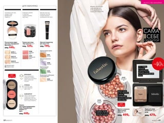 САМА
СЕБЕ
СКУЛЬПТОР
для макияжа
ХАЙЛАЙТЕР
Области высветления:
спинка носа, центр
подбородка, лоб, под
бровями, верх­няя часть
скул и «лук купидона».
РУМЯНА
Освежают цвет
лица, подчерки-
вают скулы.
Палета
для скульптурирования
лица «Безупречная
форма» 6,9 г
6073
600р. 449р.
БРОНЗАНТ
РУМЯНА
ХАЙЛАЙТЕР
БРОНЗАНТ
Зоны затемнения:
линия роста волос,
крылья носа и боко­вые
части, линия под-
бородка.
Освежают макияж
и помогают
скорректировать
овал лица
Румяна для лица
«Эра красоты» 2,7 г
450р. 329р.
6167
тропический
фрукт
6166
цветущая
роза
Тончайшая текстура
придает коже
фарфоровую
гладкость
Рассыпчатая пудра
для лица «Воздушная
фантазия» 6 г
600р. 449р.
атласный оттенок
матовый оттенок
6221
фарфоровый
6220
бесцветный
6222
светло-бежевый
Пудра для лица
#Finaltouch 10,5 г
6140
800р. 479р.
Хайлайтер
Пудра
Бронзер
3 В 1: ПУДРА,
БРОНЗЕР
И ХАЙЛАЙТЕР
ДЛЯ БЫСТРОГО
СКУЛЬПТУРИРОВАНИЯ
ЛИЦА
-40%
ХИТ
ПРОДАЖ
Цветная текстура
позволяет быстро
скорректировать
несовершенства кожи
6182
зеленый
6180
лиловый
6183
жемчужный
6181
желтый
Противтемныхкругов
подглазами
Противпигментных
пятен
Противпрыщей
ипокраснений
Высветлениеимоделирова-
ниерельефалица
Цветной корректор
для лица 14 мл
300р. 199р.
ДАРЯТ КОЖЕ
ЕСТЕСТВЕННОЕ
СИЯНИЕ,
ПОЗВОЛЯЮТ
СКОРРЕКТИРОВАТЬ
ОВАЛ ЛИЦА6144
цветущая
сакура
6143
персиковый
сад
Румяна в шариках
«Жемчужная
россыпь» 17 г
600р. 499р.
Модель использует
тушь для ресниц
5255, румяна 6143,
пудру для лица 6140.
ХИТ
ПРОДАЖ
ПРИДАЕТ КОЖЕ
СИЯНИЕ И ЛЕГКИЙ
ОТТЕНОК ЗАГАРА
№09/2019 69
ИСКУССТВО МАКИЯЖА
68 №09/2019
ИСКУССТВО МАКИЯЖА
 
