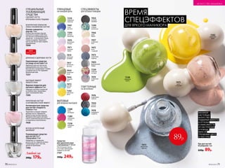 БЕЗУПРЕЧНОЕ ПОКРЫТИЕ
И ВОССТАНОВЛЕНИЕ НОГТЕЙ
Основа-сыворотка
под лак  9 мл
В качестве основы под лак
наносится в один слой. В ка-
честве восстанавливающего
средства – в несколько слоев
2 раза в неделю. Укрепляет
ногти уже после трех недель
применения.
7099
ДЛИННЫЕ И ЗДОРОВЫЕ НОГТИ
Укрепляющее средство
по уходу за ногтями 9 мл
Идеально для ногтей после
наращивания или гель-лака.
Быстро восстанавливает тонкие
и ломкие ногти. Не содержит
формальдегида.
7257
СПЕЦИАЛЬНЫЕ
УХАЖИВАЮЩИЕ 
СРЕДСТВА
СДЕЛАЮТ НОГТИ
КРЕПКИМИ И БЛЕСТЯЩИМИ
Любой за
240р. 179р.
ВСЕГДА БЕЗУПРЕЧНЫЙ
МАНИКЮР
Ухаживающее средство
для ногтей 2 в 1
«Некусайка» 9 мл
Избавляет от привычки
кусать ногти, горькое на вкус.
Стимулирует рост ногтей,
делая их крепкими.
7393
УКРЕПЛЕНИЕ НОГТЕЙ
И АНТИВОЗРАСТНОЙ ЭФФЕКТ
Антивозрастное средство
для ногтей «Гладкость
и блеск» 9 мл
Укрепляет и питает повреж­
денные ногти. Пре­красно
ложится как основа под лак.
Формула обогащена витами-
ном А, комплексом растительно-
го кератина и пантенолом.
7430
МАТОВЫЙ ЭФФЕКТ
ЛЮБОГО ЛАКА
Верхнее покрытие для
матового эффекта 9 мл
Образует матовое покрытие
на любом лаке, предотвра-
щает скалывание лака.
7395
ХИТ
ПРОДАЖ
ВРЕМЯ
СПЕЦЭФФЕКТОВ
ДЛЯ ЯРКОГО МАНИКЮРА
70997257739574307393
Лак для ногтей
#Candynails 5 мл
220р. 89р.
МАТОВЫЕ
ДЛЯ МОДНЫХ ВЫХОДОВ
7238
лаймовый
сорбет
7289
малиновая
глазурь
7288
букет
незабудок
ГЛИТТЕРНЫЕ
НА ВЕЧЕРИНКУ
7476
коралловые
пайетки
7444
ночная
феерия
7478
изумрудное
конфетти
ГЛЯНЦЕВЫЕ
НА КАЖДЫЙ ДЕНЬ
7441
синяя
мастика
7294
мятный
мармелад
7210
лаймовый
лимонад
7470
фиалковая
глазурь
7471
розовый
зефир
7419
небесный
пломбир
7442
ягодный
мусс
7472
мятный
сироп
7443
оливковая
роща
7292
лимонный
джем
7417
ванильная
пастила
СПЕЦЭФФЕКТЫ
ДЛЯ ОСОБЫХ ПОВОДОВ
7454
осенний
марафон
7299
сладкие
монпансье
7457
сливочное
безе
7239
вишенки
на торте
7473
лакричный
леденец
7474
конфетный
микс
7475
латте
с корицей
7456
крем-
брюле
7455
французский
зефир
Средство
для удаления лака
с витамином F 100 мл
Питательные масла
в составе уменьшают
ломкость ногтей.
7197
350р. 249р.
МАНИКЮР –
НАСТОЯЩЕЕ
ИСКУССТВО.
ПОДБИРАЙ ЭФФЕКТЫ
И ОТТЕНКИ
В ЗАВИСИМОСТИ
ОТ НАСТРОЕНИЯ
И ПОВОДА.
МИКСУЙ
ТРЕНДОВЫЕ ЦВЕТА
И ТЕКСТУРЫ
7292
лимонный
джем
7238
лаймовый
сорбет
7475
латте
с корицей
7473
лакричный
леденец
70 №09/2019 №09/2019 71
ИСКУССТВО МАКИЯЖА
89р.
 