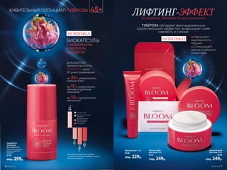 НОВИНКИБИОКАПСУЛЫ
с активными
клетками
туберозы
ЛИФТИНГ-ЭФФЕКТ
Ночной крем
для лица 50 мл
0147
350р. 249р.
Дневной крем
для лица 50 мл
0146
350р. 249р.
Сыворотка-
активатор
для лица 30 мл
Усиливает действие
крема, наносится
под него.
0149
400р. 299р.
Крем для век 15 мл
0148
300р. 229р.
● Уменьшают
выраженность
морщин
● Стимулируют
синтез коллагена
и эластина
ЖИВИТЕЛЬНЫЙ ПОТЕНЦИАЛ ТУБЕРОЗЫ
ТУБЕРОЗА обладает ярко выраженным
подтягивающим эффектом, возвращает коже
свежесть и сияние
ДОКАЗАННАЯ
ЭФФЕКТИВНОСТЬ:
РЕЗУЛЬТАТ через
30 дней применения
на 23% увеличилось
сияние кожи*
на 11% сократились
мелкие и крупные
морщины*
на 13% сократилась
отечность*
*Инструментальный тест средства
с активными клетками туберозы, 4 недели,
20 женщин, Франция.
-13%
-16%
-11%
23%
Сияние кожи
Мелкие и крупные
морщины
Выраженность
темных кругов
под глазами
45+
Без парабенов. Подходит для всех типов кожи.
Отечность
НОВИНКА
№09/2019 76 №09/2019
 