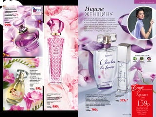 МЯГКИЙ ФРУКТОВО-
ПУДРОВЫЙ АРОМАТ
Парфюмерная вода
Intemporel /
Интемпорель /
для женщин 50 мл
Основные ноты: персик,
фиалка, мускус
3175
1600р.
999р.
ЦИТРУСОВО-ЦВЕТОЧНЫЙ
АРОМАТ
Парфюмерная вода Festa
di Vita / Фэста ди Вита /
для женщин 50 мл
Основные ноты: бергамот,
лимон, пион
3140
1600р. 999р.
ДЕЛИКАТНЫЙ
ЦВЕТОЧНО-
ПУДРОВЫЙ АРОМАТ
С ЛЕГКИМ ЗЕЛЕНЫМ
ОТТЕНКОМ
Парфюмерная
вода Mama / Мама /
для женщин 50 мл
Основные ноты:
цикламен, фрезия,
ваниль
3159
1500р. 999р.
ИГРИСТЫЙ, ЦИТРУСОВО-ФРУКТОВЫЙ АРОМАТ
С ЛЕГКИМ ЗЕЛЕНЫМ ОТТЕНКОМ
Парфюмерная вода Cherchez la Femme /
Шерше ля Фам / для женщин 50 мл
Чувственный аромат струится прозрачной
дымкой сверкающих нот бергамота, мандари-
на и смородины. В цветочно-пряном аккорде
сердца звучит интригующая орхидея, ускольза-
ющая в древесно-амбровом шлейфе.
3160
1200р. 799р.
Парфюмерная
вода 15 мл
3171
400р. 329р.*
О С Н О В Н Ы Е Н О Т Ы
бергамот черная
смородина
орхидея
Ищите
ЖЕНЩИНУ
Писатель К. Н. Бови как-то сказал:
«После Бога мы в первую очередь
в долгу перед женщиной: сначала
она дарует нам жизнь, а потом придает
этой жизни смысл». Французы более
лаконичны, они говорят: «Cherchez
la femme» — «Ищите женщину».
78 №09/2019
В МИРЕ АРОМАТОВ
№09/2019 79
ПРИ ПОКУПКЕ
ПО КАТАЛОГУ
НА СУММУ
ОТ 299 Р.
всего за
159р.
15 мл
Бонус
*Аромат
за покупки
 