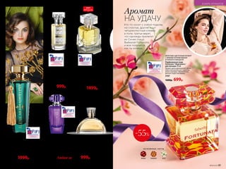 О С Н О В Н Ы Е Н О Т Ы
вишня миндаль роза
-55%
ФРУКТОВО-ЦВЕТОЧНЫЙ АРОМАТ
С ЯРКИМИ НОТАМИ ВИШНИ
И ГОРЬКОГО МИНДАЛЯ
Парфюмерная вода
Fortunata / Фортуната /
для женщин 50 мл
Аромат удачи вдохновляет звуча-
нием изысканных нот гардении,
розы и орхидеи, обрамленных
мягкой сладостью вишни.
3167
1600р. 699р.
ФРУКТОВО-ДРЕВЕСНЫЙ АРОМАТ
Парфюмерная вода Faberlic
by Alena Akhmadullina /
Фаберлик бай Алена
Ахмадуллина / для женщин 50 мл
Основные ноты: слива, персик, роза
3199
2500р. 1999р.
ЦВЕТОЧНО- ФРУКТОВЫЙ
АРО­МАТ
Парфюмерная вода UViolet /
УВайолет /для женщин 50 мл
Основные ноты: лиловая
фрезия, пурпурная магнолия,
ежевика
3036
Любая за 1600р. 999р.
ЦВЕТОЧНО-ДРЕВЕСНЫЙ,
ПУДРОВЫЙ АРОМАТ
Парфюмерная вода
Platinum / Платинум /
для женщин 50 мл
Основные ноты: роза, ирис, кедр
3195
1600р. 999р.
ГУРМАНСКИЙ,
ФРУКТОВО-ПРЯНЫЙ АРОМАТ
Парфюмерная вода Pont d’Or /
Пон Дор / для женщин 50 мл
Основные ноты: абрикос, пралине,
мускатный орех
3169
ЗЕЛЕНЫЙ, ЦВЕТОЧНО-
ЦИТРУСОВЫЙ АРОМАТ
Парфюмерная вода Pour
Toujours / Пур Тужур /
для женщин 50 мл
Основные ноты: бергамот,
флердоранж, белая роза
3151
2000р. 1499р.
Аромат
НА УДАЧУ
Кто-то носит с собой подкову
на счастье, другие ищут
четырехлистный клевер
в поле, третьи верят,
что однажды прилетит
их Синяя птица.
Выбирай Fortunata,
и все получится,
как ты хочешь.
ХИТ
ПРОДАЖ
80 №09/2019 №09/2019 81
В МИРЕ АРОМАТОВ
 