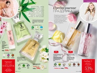 О С Н О В Н Ы Е Н О Т Ы
сакура водяная
лилия
красная
смородина
ЦИТРУСОВЫЙ АРОМАТ,
ОТТЕНЕННЫЙ НОТАМИ
ЗЕЛЕНОГО ЧАЯ
Kaori Yuzu / Каори Юзу 
3037
О С Н О В Н Ы Е Н О Т Ы
юзу
(японский
лимон)
зеленый чай белые
цветы
ЦВЕТОЧНО-МУСКУСНЫЙ АРОМАТ
С ЗЕЛЕНЫМИ НОТАМИ БАМБУКА
Kaori Bamboo / Каори Бамбу
3055
О С Н О В Н Ы Е Н О Т Ы
бамбук белый чай озоновые
ноты
СВЕЖИЙ,
ЦВЕТОЧНО-
ФРУКТОВЫЙ
АРОМАТ
Парфюмерная
вода Kaori /
Каори /
для женщин 15 мл
3149
400р. 329р.*
О С Н О В Н Ы Е Н О Т Ы
флердоранж персик ваниль
О С Н О В Н Ы Е Н О Т Ы
жасмин шоколад корица
МЯГКИЙ ВОСТОЧНЫЙ
АРОМАТ С ОТТЕНКАМИ
ШОКОЛАДА
Парфюмерная вода
O Feerique Sensuelle /
О Феерик Сенсуэль /
для женщин 50 мл
3129
ФЛОРИЕНТАЛЬНЫЙ АРОМАТ
С ЛЕГКИМ ФРУКТОВЫМ
АКЦЕНТОМ
Парфюмерная вода
O Feerique Emotionelle /
О Феерик Эмосионэль /
для женщин 50 мл
3011
Предвкушение
ПРАЗДНИКА
Любая за 1200р. 799р.
Ожидание праздника —
особое время. Душа
наполняется волнующим
и прекрасным чувством,
которое предвещает
торжественные минуты
и дарит радость.
Ароматы Kaori – выбор
женщин с особо тонким
восприятием мира.
Совершенство каждой
композиции – это гармония,
звучащая в унисон с твоим
настроением и пониманием
красоты, обнаруженной
во всем, что тебя окружает.
Парфюмерная вода
для женщин 55 мл
Любая за
1200р. 799р.
ХИТ
ПРОДАЖ
ХИТ
ПРОДАЖ
№09/2019 83
В МИРЕ АРОМАТОВ
82 №09/2019 №09/2019 83
*Аромат
В ПОДАРОК
Kaori 15 мл
при покупке
любого аромата
Kaori 55 мл
(за 1 р.)
Любые 2
аромата
O Feerique
всего за
каждый
539р.
 