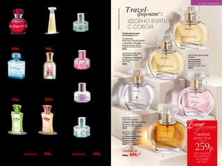 ЦИТРУСОВО-ЦВЕТОЧНЫЙ
АРОМАТ
3. Festa di Vita /
Фэста ди Вита
Основные ноты:
бергамот, лимон, пион
3023
ГУРМАНСКИЙ,
ФРУКТОВО-ПРЯНЫЙ АРОМАТ
1. Pont d’Or / Пон Дор
Основные ноты: абрикос,
пралине, мускатный орех
3025
ЦВЕТОЧНО-
ПУДРОВЫЙ АРОМАТ
4. Beauty Cafe / Бьюти Кафе
Основные ноты: розовые
бутоны, пион, белый мускус
3022
Парфюмерная вода
для женщин 30 мл
Любая за
600р. 449р.*
ЦВЕТОЧНО-ДРЕВЕСНЫЙ,
ПУДРОВЫЙ АРОМАТ
2. Platinum / Платинум
Основные ноты: роза,
ирис, кедр
3026
ЦВЕ­ТОЧ­НО- ФРУК­ТОВЫЙ,
ПРЯ­НЫЙ АРО­МАТ
5. Châteaux de la Loire /
Шато де ля Лу­ар
Основные ноты: ирис,
фрезия, мускус
3024
Travel-
формат**
:
УДОБНО ВЗЯТЬ
С СОБОЙ
**Форматдляпутешествий.
ЦВЕТОЧНО-ФРУКТОВЫЙ
АРОМАТ
Парфюмерная вода
Fleurette / Флерет /
для женщин 50 мл
Основные ноты: бергамот,
пион, личи
3045
1300р. 829р.
ЦВЕТОЧНО-ЗЕЛЕНЫЙ АРОМАТ
Парфюмерная вода Coquette /
Кокет / для женщин 50 мл
Основные ноты: пион, розовые
бутоны, кашемировое дерево
3174
1100р. 699р.
ЦВЕТОЧНО-ДРЕВЕСНЫЙ АРОМАТ
Парфюмерная вода Aora /
Аора / для женщин 50 мл
Основные ноты: гардения,
плюмерия, кедр
3103
1200р.749р.
СВЕЖИЙ, ЦВЕТОЧНО-
ЦИТРУСОВЫЙ АРОМАТ
С АККОРДОМ МОРСКОГО БРИЗА
Парфюмерная вода Promenade /
Променад / для женщин 50 мл
Основные ноты: морской бриз,
фрезия, мандарин
3176
1200р.799р.
ФРУКТОВО-ЦВЕТОЧНЫЙ,
ГУРМАНСКИЙ АРОМАТ
#Bon Bon Chérie / Бон Бон Шери
Основные ноты: сладкая малина,
банан, сахарная пудра
3309
Парфюмерная вода
для женщин 30 мл
Любая за1200р. 699р.
ФРУКТОВО-ЦВЕТОЧНЫЙ,
ПУДРОВЫЙ АРОМАТ
#Sorbet Jolie / Сорбе Жоли
Основные ноты: грушевое
мороженое, замороженные ягоды,
полевая фиалка
3310
ФРУКТОВО-ГУРМАНСКИЙ АРОМАТ
#Boom Couture / Бум Кутюр
Основные ноты: лесная ежевика,
земляника, цветы тиаре
3311
ТОНКИЙ ЦВЕТОЧНЫЙ АРОМАТ
#Bel Ange / Бэль Анж
Основные ноты: ландыш, черешневый
цвет, кашемировое дерево
3312
Любая за 900р. 599р.
ЦВЕТОЧНЫЙ АРОМАТ
Туалетная вода Orchidée /
Орхиде / для женщин 50 мл
Основные ноты: орхидея,
яблоневый цвет, мускус
3187
ЦВЕТОЧНЫЙ АРОМАТ
С ГОРЬКОВАТО-ЗЕЛЕНЫМИ
НОТАМИ И МОРСКИМ АККОРДОМ
Туалетная вода Néroli /
Нероли / для женщин 50 мл
Основные ноты: цветы апельсина,
морской аккорд, белые цветы
3166
1
2
3
4
5
86 №09/2019
В МИРЕ АРОМАТОВ
ПРИ ПОКУПКЕ
ПО КАТАЛОГУ
НА СУММУ
ОТ 299 Р.
всего за
259р.
аромат 30 мл
Бонус
*Любой
за покупки
 