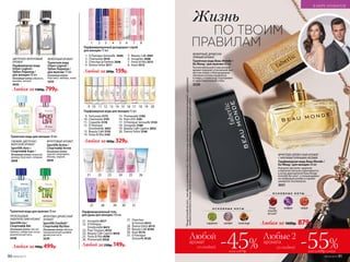 1.	 O Feerique Sensuelle 3504
2.	 Charmante 3510
3.	 Cherchez la Femme 3506
4.	 Donna Felice 3511
Любой за200р. 159р.
Парфюмированный дезодорант-спрей
для женщин 75 мл
Любая за400р. 329р.
Любой за230р. 149р.
ЦВЕТОЧНО-ФРУКТОВЫЙ
АРОМАТ
Парфюмерная вода
Urban Legend /
Урбан Ледженд /
для женщин 50 мл
Основные ноты: абрикос,
жасмин, пачули
3035
ФУЖЕРНЫЙ АРОМАТ
Туалетная вода
Urban Legend /
Урбан Ледженд /
для мужчин 75 мл
Основные ноты:
бергамот, имбирь, кожа
3233
Любая за1300р.799р.
Любая за700р.499р.
ПРОХЛАДНЫЙ
АКВАТИЧЕСКИЙ АРОМАТ
Sportlife Ice /
Спортлайф Айс
Основные ноты: листья
лимона, сибирская сосна,
акватическая нота
3238
ФРУКТОВO-ДРЕВЕСНЫЙ
АРОМАТ
Sportlife Football /
Спортлайф Футбол
Основные ноты: яблоко,
замороженный шалфей,
древесная нота
3239
СВЕЖИЙ, ЦВЕТОЧНО-
МОРСКОЙ АРОМАТ
Sportlife Aero /
Спортлайф Аэро /
Основные ноты: морской
аккорд, бергамот, ландыш
3038
ФРУКТОВЫЙ АРОМАТ
Sportlife Active /
Спортлайф Актив
Основные ноты:
черная смородина,
яблоко, персик
3039
Туалетная вода для женщин 50 мл
Туалетная вода для мужчин 50 мл
5.	 Beauty Cafe 3501
6.	 Incognito 3508
7.	 Festa di Vita 3515
8.	 Kaori 3512
Парфюмерная вода для женщин 15 мл
Парфюмированный гель
для душа для женщин 150 мл
9.	 Fortunata 3173
10.	 Charmante 3191
11.	 Coquette 3178
12.	 O Feerique
Emotionelle 3051
13.	 Beauty Café 3155
14.	 Festa di Vita 3161
15.	 Promenade 3182
16.	 Pont d’Or 3181
17.	 O Feerique Sensuelle 3153
18.	 Incognito 3180
19.	 Beauty Café Caprice 3052
20.	 Donna Felice 3148
21.	 Incognito 8317
22.	 O Feerique
Emotionelle 8412
23.	 Pour Toujours 8125
24.	 Beauty Cafe Caprice 8410
25.	 Festa di Vita 8298
26.	 Promenade 8326
27.	 Cherchez
la Femme 8315
28.	 Donna Felicе 8115
29.	 Beauty Café 8104
30.	 Kaori 8114
31.	 O Feerique
Sensuelle 8120 Любые 2
со скидкой -55%
Любой
со скидкой
всего за 879р. всего за 699р. каждый
-45%аромат аромата
ФРУКТОВО-ДРЕВЕСНЫЙ АРОМАТ
С МЯГКИМИ ПРЯНЫМИ НОТАМИ
Парфюмерная вода Beau Monde /
Бо Монд / для женщин 50 мл
Изящное звучание гардении
и бархатистой розы переливается
в лучах драгоценной базы Rouge
Groseille de Laire*, а теплый древес-
но-амбровый шлейф оставляет
шикарное послевкусие.
3031
О С Н О В Н Ы Е Н О Т Ы
кардамон шалфей палисандр
О С Н О В Н Ы Е Н О Т Ы
Rouge
Groseille
de Laire*
шафран сандал
*RougeGroseilledeLaire–это однаиз легендарныхбазсдушойиз сочныхкрасныхягод,которыеконтрастируютсцветочными
нотамиосмантусаидаваны.Такаябазаиспользуетсятольковпарфюмерныхкомпозицияхпремиум-класса.
Любая за 1600р. 879р.
ФУЖЕРНЫЙ, ДРЕВЕСНО-
ПРЯНЫЙ АРОМАТ
Туалетная вода Beau Monde /
Бо Монд / для мужчин 60 мл
Респектабельный и элегантный
аромат покоряет утонченной све-
жестью лайма и благородными
пряными нотами кардамона
и лавра, а палисандр подчеркива-
ет аристократичный стиль.
3226
Жизнь
ПО ТВОИМ
ПРАВИЛАМ1 2 3 4 5 6 7 8
9 10 11 12 13 1714 1815 1916 20
21 22 23 24 25
29
26
3027 3128
90 №09/2019
В МИРЕ АРОМАТОВ
№09/2019 91
 