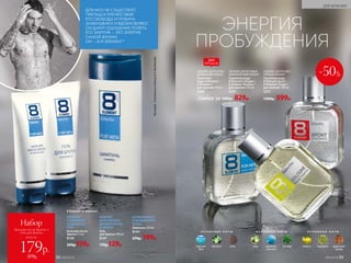СВЕЖИЙ, ЦИТРУСОВО-
ДРЕВЕСНЫЙ АРОМАТ
Туалет­ная
во­да 8 Element /
8 Элемент /
для муж­чин ­100 мл
3202
О С Н О В Н Ы Е Н О Т Ы
морской
бриз
бергамот кожа
О С Н О В Н Ы Е Н О Т Ы
лайм акватичес­
кие ноты
ветивер
О С Н О В Н Ы Е Н О Т Ы
помело кардамон древесный
аккорд
-50%
ХИТ
ПРОДАЖ
ПОЗВОЛЯЕТ
КОНТРОЛИРОВАТЬ
ДВИЖЕНИЯ БРИТВЫ.
НЕ ПЕНИТСЯ
Гель
для бритья 100 мл
8147
170р.129р.
УВЛАЖНЯЕТ
И УСПОКАИВАЕТ
РАЗДРАЖЕННУЮ
КОЖУ
Бальзам после
бритья 75 мл
8139
200р.159р.
АКТИВНО ОЧИЩАЕТ
И КОНДИЦИОНИРУЕТ
ВОЛОСЫ
Шампунь 250 мл
8144
270р. 199р.
ДЛЯ НЕГО НЕ СУЩЕСТВУЕТ
ПРЕГРАД И ПРЕПЯТСТВИЙ.
ЕГО СВОБОДА И ГЛУБИНА
ЗАХВАТЫВАЮТ И ВДОХНОВЛЯЮТ.
ОН ДАРИТ ОЩУЩЕНИЕ ПОЛЕТА.
ЕГО ЭНЕРГИЯ — ЭТО ЭНЕРГИЯ
САМОЙ ЖИЗНИ!
ОН — 8-Й ЭЛЕМЕНТ.*
*Кислород–8элементвтаблицеД.И.Менделеева.
ЭНЕРГИЯ
ПРОБУЖДЕНИЯ
Любая за 1300р. 829р.
СВЕЖИЙ, ЦИТРУСОВО-
ПРЯНЫЙ АРОМАТ
Туалетная вода
8 Element Sport /
8 Элемент Спорт /
для мужчин 100 мл
3221
1300р. 599р.
СВЕЖИЙ, ЦИТРУСОВЫЙ,
АКВАТИЧЕСКИЙ АРОМАТ
Туалетная вода
8 Element Cologne /
8 элемент Колонь /
для мужчин 100 мл
3237
8 Element / 8 Элемент:
ДЛЯ МУЖЧИН
№09/2019 9392 №09/2019
всего за
Набор
бальзам после бритья +
гель для бритья
179р.
370р.
 