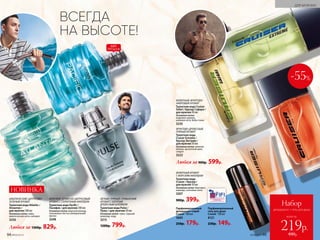 ФРУКТОВО-ДРЕВЕСНЫЙ,
ПРЯНЫЙ АРОМАТ
Туалетная вода
Cruiser Extreme /
Крузер Экстрим /
для мужчин 50 мл
Основные ноты: зеленое
яблоко, мускатный орех,
сандал
3222
ФУЖЕРНЫЙ АРОМАТ
С МОРСКИМ АККОРДОМ
Туалетная вода
Cruiser / Крузер /
для мужчин 50 мл
Основные ноты: бергамот,
лаванда, озоновые ноты
3207
900р. 399р.
ФУЖЕРНЫЙ, ФРУКТОВО-
АМБРОВЫЙ АРОМАТ
Туалетная вода Cruiser
Safari / Крузер Сафари /
для мужчин 50 мл
Основные ноты:
кедровое дерево,
кожаная нота, бобы тонка
3235
всего за
Набор
дезодорант + гель для душа
219р.
480р.
ЛЕГКИЙ, ПРЯНЫЙ, ГУРМАНСКИЙ
АРОМАТ С БОГАТЫМ
ДРЕВЕСНЫМ ШЛЕЙФОМ
Туалет­ная во­да Pulse /
Пульс / для  муж­чин 50 мл
Основные ноты: тмин, горький
шоколад, кедр
3215
1200р. 799р.
-55%
АКВАТИЧЕСКИЙ, ЦИТРУСОВО-
ЗЕЛЕНЫЙ АРОМАТ
Туалетная вода Atlantic /
Атлантик /
для мужчин 100 мл
Основные ноты: лайм,
акватические ноты, кипарис
3250
МОРСКОЙ, ДРЕВЕСНО-ЦИТРУСОВЫЙ
АРОМАТ С СОЛНЕЧНЫМ АККОРДОМ
Туалетная вода Pacific /
Пасифик / для мужчин 100 мл
Основные ноты: морской аккорд,
пальмовые листья, минеральный
мускус
3248
Любая за 1300р. 829р.
Любая за 900р. 599р.
Парфюмированный
гель для душа
Cruiser 150 мл
8121
230р. 149р.
Парфюмированный
дезодорант-спрей
Cruiser 100 мл
3605
250р. 179р.
ВСЕГДА
НА ВЫСОТЕ!
НОВИНКА
ХИТ
ПРОДАЖ
94 №09/2019
ДЛЯ МУЖЧИН
№09/2019 95
2011
 