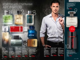 ШИПРОВЫЙ,
ДРЕВЕСНО-ЗЕЛЕНЫЙ
АРОМАТ
8. Туалетная вода
Intense / Интенс /
для мужчин 100 мл
Основные ноты:
можжевеловые ягоды,
листья мяты, сандал
3205
1150р. 799р.
СВЕЖИЙ, ЦИТРУСОВЫЙ
АРОМАТ С НОТАМИ
ВЕТИВЕРА И КОЖИ
7. Туалетная вода
Astérion / Астерион /
для мужчин 75 мл
Основные ноты:
грейпфрут, ветивер,
кожа
3216
1700р.1099р.
ВОСТОЧНЫЙ,
ДРЕВЕСНО-ПРЯНЫЙ
АРОМАТ
6. Туалетная
вода Gentleman /
Джентльмен /
для мужчин 55 мл
Основные ноты:
бергамот, мускатный
орех, атласский кедр
3224
1300р. 829р.
КОЛЛЕКЦИЯ СТИЛЬНЫХ
АРОМАТОВ
ФРУКТОВО-ДРЕВЕСНЫЙ АРОМАТ
С ОЗОНОВЫМИ НОТАМИ
9. Туалетная вода L’Esthète /
Л’Эстет / для мужчин 75 мл
Основные ноты: яблоко,
слива, кедр
3208
1300р. 599р.
ФУЖЕРНЫЙ АРОМАТ С ЯРКИМ
ПРЯНЫМ АККОРДОМ
10. Туалетная вода Volcano /
Волкано / для мужчин 90 мл
Основные ноты: мускатный шалфей,
кардамон, бобы тонка
3225
1600р. 699р.
-55%
ВОСТОЧНЫЙ,
ДРЕВЕСНО-
СМОЛИСТЫЙ
АРОМАТ
2. Туалетная
вода Mon Roi /
Мон Руа /
для мужчин 100 мл
Основные ноты:
манго, сандал,
дубовый мох
3206
1200р. 799р.
ДРЕВЕСНО-
ДЫМЧАТЫЙ,
АМБРОВЫЙ АРОМАТ
4. Туалетная
вода Alternative /
Альтернатив /
для мужчин 50 мл
Основные ноты:
мускатный шалфей,
ладан, дубовый мох
3219
1200р.799р.
АКВАТИЧЕСКИЙ,
ДРЕВЕСНО-
ЦИТРУСОВЫЙ
АРОМАТ
1. Туалетная вода
Favorite / Фаворит /
для мужчин 100 мл
Основные ноты:
озоновая свежесть,
ветивер, древесный
аккорд
3234
1600р. 999р.
СВЕЖИЙ,
АРОМАТИЧЕСКИЙ,
ДРЕВЕСНО-ПРЯНЫЙ
АРОМАТ
3. Туалетная вода
Lancelot / Ланселот /
для мужчин 100 мл
Основные ноты:
розовый перец,
морской аккорд, кожа
3240
1600р. 999р.
ДРЕВЕСНО-ПРЯНЫЙ АРОМАТ
С МОРСКИМ АККОРДОМ
5. Парфюмерная вода
Faberlic by Valentin
Yudashkin / Фаберлик бай
Валентин Юдашкин /
для мужчин 100 мл
Основные ноты: морской
аккорд, мускатный орех,
cандал
3227
2500р. 1999р.
ДЛЯ МУЖЧИН
№09/2019 9796 №09/2019
 