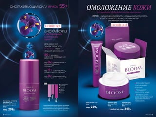 НОВИНКИ
БИОКАПСУЛЫ
с активными
клетками
ириса
Крем для век 15 мл
0152
300р. 229р.
Дневной крем
для лица 50 мл
0150
Ночной крем
для лица 50 мл
0151
Сыворотка-активатор
для лица 30 мл
Усиливает действие кре-
ма, наносится под него.
0153
400р. 299р.
ИРИС – эликсир молодости, повышает упругость
и эластичность кожи, активизирует
регенерацию клеток
ДОКАЗАННАЯ
ЭФФЕКТИВНОСТЬ:
РЕЗУЛЬТАТ через
30 дней применения
80% женщин
заметили сокращение
морщин*
на 24% уменьшилась
общая площадь
морщин**
на 19% сократилось
общее число морщин**
на 26% уменьшилась
общая длина морщин**
*Самостоятельная оценка средства с активными
клетками ириса, 4 недели, 20 женщин, Франция.
**Инструментальный тест средства с активными
клетками ириса, 4 недели, 20 женщин, Франция.
● Способствуют
сокращению
морщин
● Повышают
плотность кожи
● Возвращают
коже естественный
здоровый блеск
и свежесть
ОМОЛОЖЕНИЕ КОЖИ
-26%
-19%
-24%
До нанесения
средства
Площадь
морщин
Длина
морщин
Число
морщин
55+ОМОЛАЖИВАЮЩАЯ СИЛА ИРИСА
Без парабенов. Подходит для всех типов кожи.
Любой за 350р. 249р.
НОВИНКА
№09/2019 98 №09/2019
 