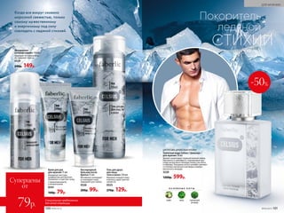 О С Н О В Н Ы Е Н О Т Ы
лайм мята гаитянский
ветивер
Когда все вокруг сковано
морозной свежестью, только
самому мужественному
и энергичному под силу
совладать с ледяной стихией.
Кислородный
бальзам после
бритья 75 мл
Мгновенно охлаждает
и тонизирует кожу.
Замедляет рост волос.
0526
200р. 99р.
Гель для душа
для лица,
тела и волос 250 мл
Бережно очищает кожу
и волосы, даря чувство
свежести.
0525
270р. 129р.
Специальное предложение
для этой страницы
Суперцены
от
79р.
Крем для рук
для мужчин 75 мл
Нежирная текстура,
комфортная для мужчин.
Увлажняет и смягчает кожу.
С провитамином В5
и аллантоином
0541
160р. 79р.
ЦИТРУСОВО-ДРЕВЕСНЫЙ АРОМАТ
Туалетная вода Celsius / Цельсиус /
для мужчин 50 мл
Аромат захватывает ледяной волной лайма,
бергамота и грейпфрута, подчеркивая про-
хладу цитрусового аккорда свежестью мяты
и лаванды. Холодные ноты в шлейфе сменяют-
ся теплом гаитянского ветивера и амбро-­
мускусного аккорда.
3220
1200р. 599р.
Дезодорант-
антиперспирант 150 мл
Защищает от запаха пота,
не содержит спирта.
0529
240р. 149р.
100 №09/2019
-50%
СТИХИИ
Покоритель
ледяной
№09/2019 101
ДЛЯ МУЖЧИН
 