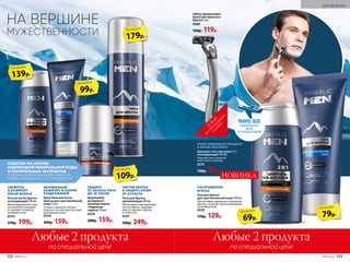 ЗАЩИТА
ОТ ЗАПАХА ПОТА
ДО 48 ЧАСОВ
Шариковый
дезодорант-
антиперспирант
«Надежная
защита» 50 мл
0554
200р. 159р.
ТВОЙ ЛЮБИМЫЙ ПРОДУКТ
В МИНИ-ФОРМАТЕ
Шампунь-гель для душа 2 в 1
тонизирующий 100 мл
Подходит для очищения
кожи, волос и бороды.
0574
130р. 99р.
МГНОВЕННЫЙ
КОМФОРТ И СНЯТИЕ
РАЗДРАЖЕНИЙ
Крем-бальзам после
бритья для чувствительной
кожи 75 мл
Отлично заживляет мелкие
порезы и способствует быстрой
регенерации кожи.
0544
200р. 159р.
СВЕЖЕСТЬ
И КОМФОРТ
ПОСЛЕ БРИТЬЯ
Лосьон после бритья
охлаждающий 100 мл
Мягкая формула без спир-
та мгновенно успокаива-
ет, освежает и приятно
охлаждает кожу.
0543
270р. 199р.
ЧИСТОЕ БРИТЬЕ
И ЗАЩИТА КОЖИ
ОТ СУХОСТИ
Пена для бритья
увлажняющая 200 мл
Обеспечивает максимальную
чис­тоту бритья. Защищает
кожу от царапин, порезов
и стянутости.
0547
300р. 249р.
Набор одноразовых
бритв для мужского
бритья 3 шт.
9984
160р. 119р.
НА ВЕРШИНЕ
МУЖЕСТВЕННОСТИ
Любые 2 продукта
по специальной цене
Любые 2 продукта
по специальной цене
179р.
по акции
139р.
по акции
УЛЬТРАМЯГКОЕ
БРИТЬЕ
Гель для бритья
для чувствительной кожи 100 мл
Обеспечивает идеальное скольжение
бритвы, что делает бритье максималь-
но комфортным.
0559
170р. 129р.
СРЕДСТВА НА ОСНОВЕ
ЛЕДНИКОВОЙ МИНЕРАЛЬНОЙ ВОДЫ
И РАСТИТЕЛЬНЫХ ЭКСТРАКТОВ
СОЗДАНЫ СПЕЦИАЛЬНО ДЛЯ МУЖСКОЙ
КОЖИ И «ПОНИМАЮТ» ЕЕ ПОТРЕБНОСТИ
79р.
по акции
109р.
по акции
99р.
по акции
69р.
по акции
НОВИНКА
ТО
ВАР,
неучаствующий
в акции
TRAVEL SIZE
ИДЕАЛЬНО
ДЛЯ
ПУТЕШЕСТВИЙ
ДЛЯ МУЖЧИН
102 №09/2019 №09/2019 103
 