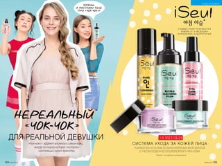 С О В М Е С Т Н А Я РА З РА Б О Т К А
FA B E R L I C И В Е Д У Щ И Х
КО Р Е Й С К И Х Л А Б О РАТ О Р И Й
*[айсеул] – от корейского «утренняя роса» .
ХОЧЕШЬ,
Я РАССКАЖУ ТЕБЕ
ПРО «ЧОК-ЧОК»?
ДЛЯ РЕАЛЬНОЙ ДЕВУШКИ
НЕРЕАЛЬНЫЙ
«Чок-чок» – эффект влажного сияния кожи,
вокруг которого в Корее построен
настоящий культ красоты.
ЧОК-ЧОК
НОВИНКИ
СИСТЕМА УХОДА ЗА КОЖЕЙ ЛИЦА
РАЗРАБОТАНА НА ОСНОВЕ ИСТИННО КОРЕЙСКИХ ИНГРЕДИЕНТОВ
С УЧЕТОМ ОСОБЕННОСТЕЙ ЕВРОПЕЙСКОГО ТИПА КОЖИ
104 №09/2019 №09/2019 105
УХОД ЗА КОЖЕЙ
 