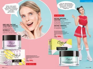 КОЖА, КАК БУДТО
НА НЕЙ ОСТАЛИСЬ
КАПЕЛЬКИ УТРЕННЕЙ
РОСЫ - КОРЕЙСКИЙ
«ЧОК-ЧОК»
ДОСТИГНУТ!
Активный крем для лица 50 мл
Комплексно воздействует на все основные
проблемы кожи, сохраняя ее молодость,
свежесть и красоту.
0227
1200р. 899р.
BIRD’S NEST (ЭКСТРАКТ
ГНЕЗД ПТИЦЫ САЛАНГАНА)
АКТИВНО ПИТАЕТ, УВЛАЖНЯЕТ
И ОЗДОРАВЛИВАЕТ КОЖУ.
ВИТАМИН В3 ПОВЫШАЕТ
ЭЛАСТИЧНОСТЬ КОЖИ,
БОРЕТСЯ С ПИГМЕНТАЦИЕЙ.
ЭКСТРАКТ ЦЕНТЕЛЛЫ
АЗИАТСКОЙ СТИМУЛИРУЕТ
СИНТЕЗ КОЛЛАГЕНА
И ЭЛАСТИНА, ВОССТАНАВЛИВАЕТ
БАРЬЕРНЫЕ ФУНКЦИИ КОЖИ.
ЭКСТРАКТ ГИБИСКУСА
ИНТЕНСИВНО УВЛАЖНЯЕТ
И ТОНИЗИРУЕТ КОЖУ.
НОВИНКА
Ночная маска для лица 50 мл
Действует на протяжении всей ночи, обес­
печивая интенсивный уход. Утром кожа
порадует тебя свежестью, отсутствием отеков
и естественным здоровым сиянием.
0856
1300р. 999р.
НОВИНКА
ЭТО НЕ ВРЕ­­МЕН­НЫЙ
ЭФФЕКТ, ЭТО ЖЕЛАННЫЙ
РЕЗУЛЬТАТ, КОТОРЫЙ
ОСТАНЕТСЯ С ТОБОЙ
НАДОЛГО!
108 №09/2019 №09/2019 109
УХОД ЗА КОЖЕЙ
 