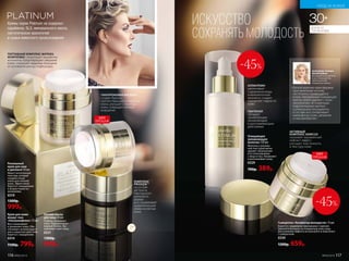 ХИТ
ПРОДАЖ
ПАНТЕНОЛ
обладает
заживляющим,
увлажняющим
и разглаживающим
действиями
АЛЛАНТОИН
увеличивает
содержание воды
в межклеточном
матриксе, создает
ощущение гладкости
кожи
Очищающее
увлажняющее
молочко 150 мл
Молочко с роскош-
ной текстурой мягко
удаляет загрязнения
и остатки макияжа
с лица и глаз. Увлажняет
и разглаживает кожу.
0329
700р. 389р.
Сыворотка «Активатор молодости» 15 мл
Борется с видимыми признаками старения.
Наносите вечером на очищенную кожу лица.
Для усиления эффекта используйте в комплексе
с сывороткой.
0330
1200р. 659р.
АКТИВНЫЙ
КОМПЛЕКС SKINFLEX
оказывает выраженный
лифтинг-эффект,
улучшает эластичность
и текстуру кожи
-45%
-45%
30+
ДЛЯ ВСЕХ
ТИПОВ КОЖИ
Ночная маска
для лица 50 мл
Глубоко увлажняет
кожу. Поддерживает
водный баланс. Вы-
равнивает цвет лица.
0331
1300р.
999р.
ГИАЛУРОНОВАЯ КИСЛОТА
создает барьер,
препятствующий испарению
влаги, улучшает структуру
кожи, сокращает мелкие
морщинки
КОМПЛЕКС
PRODIZIA™
на основе
экстракта
персидского
шелкового
дерева
восстанавливает
энергетический
обмен в клетках
кожи
ПЕПТИДНЫЙ КОМПЛЕКС MATRIXIL
MORPHOMIX стимулирует выработку
коллагена, предотвращает увядание
кожи, сокращает видимые морщины
от основания шеи до подбородка
ХИТ
ПРОДАЖ
ИСКУССТВО
СОХРАНЯТЬ МОЛОДОСТЬ
Кремы серии Platinum не содержат
парабенов, SLS, минерального масла,
синтетических красителей
и сырья животного происхождения
Крем для кожи
вокруг глаз
«Ультралифтинг» 15 мл
Восстанавливает
и увлажняет кожу. Обе-
спечивает антиоксидант-
ное и защитное действие.
Борется с морщинами.
0314
1100р. 799р.
Роскошный
крем для шеи
и декольте 50 мл
Имеет питательную
текстуру, которая
создана специ-
ально для нежной
кожи. Эффективно
борется с морщинами
и возрастными из-
менениями.
0319
1300р.
999р.
«Легкое молочко-трансформер
при нанесении на кожу
постепенно превращается
в гель. Натуральные очищающие
агенты нежно удаляют с кожи
загрязнения, не повреждая
гидролипидную мантию,
а уникальные ингредиенты
в составе восстанавливают
микрофлору кожи, увлажняя
и омолаживая ее».
КОРНЕЕВА РИММА
ВАЛЕРЬЕВНА,
ВРАЧ ДЕРМАТОКОСМЕТОЛОГ,
К.М.Н., РУКОВОДИТЕЛЬ
ЦЕНТРА НАУЧНЫХ
РАЗРАБОТОК FABERLIC.
УХОД ЗА КОЖЕЙ
116 №09/2019 №09/2019 117
 