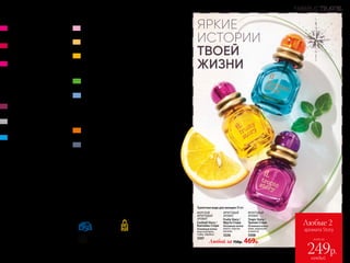 МОДА И СТИЛЬ
252 Простые и модные решения для мужского
гардероба
260
251
Коллекция посуды и аксессуаров для кухни
от Юлии Высоцкой
Такие нужные помощники: посуда
и аксессуары, делающие жизнь более
комфортной
Живите красиво, а о чистоте в доме
позаботится Faberlic!
Косметика для обуви: всегда как новая
Путешествуй с удовольствием!
Одежда для мальчиков и девочек: яркие будни
веселых непосед
11
Разработка и производство кислородной косметики соответствует
требованиям стандартов качества:
Компания Faberlic
является членом
Ассоциации
Прямых Продаж
Компания Faberlic
является членом
Российской
Парфюмерно-
косметической
Ассоциации
Оценка безопасности продукции Faberlic определяется
методами IN VITRO, и испытания на животных не проводятся
ISO 9001-2015 система менеджмента качества
на разработку и производство парфюмерно-
косметической продукции
В ЭТОМ КАТАЛОГЕ
ПРОДУКТЫ ДЛЯ ЗДОРОВЬЯ
212 Отличное самочувствие день за днем
КРАСИВЫЙ ДОМ
224
228
234
СПЕЦИАЛЬНЫЕ СРЕДСТВА
FABERLIC TRAVEL: НОВИНКИ
И СПЕЦИАЛЬНЫЕ ПРЕДЛОЖЕНИЯ
ГИГИЕНА
166 Заряд положительных эмоций на целый день
УХОД ЗА ВОЛОСАМИ
186 Найди свои идеальные средства
для красоты волос
ДЛЯ ДЕТЕЙ
206 Expert Pharma Baby: большая забота
о маленьком человеке
ТВОЯ ЦВЕТУЩАЯ КРАСОТА
ИСКУССТВО МАКИЯЖА
2
Sport & Plage: певица Елена Темникова
представляет коллекцию стойкого
макияжа для идеального лета
SkyLine: яркая история
твоей жизни
Beauty Box: выбор крутых
девчонок
40
52
71
Bloom: певица Сати Казанова
представляет новую серию по уходу
за кожей
46 Secret Story: макияж для самых
взыскательных
В МИРЕ АРОМАТОВ
74 Наслаждайся любимыми
ароматами и примеряй новые!
ДЛЯ МУЖЧИН
92 Ароматы и ухаживающие средства
для самых сильных
ОАО «Фаберлик», Москва 117403, ул. Никопольская, дом 4,
ОГРН 1025000507399
УХОД ЗА КОЖЕЙ
104
110 Beauty Lab: 15 минут – и ты готова!
Линия по уходу за кожей iSeul,
разработанная совместно
с корейскими лабораториями
114
Weekend: подари своей коже
отдых уже сегодня!
Oxiology: пусть кожа дышит
кислородом!
Anti Age: молода и красива
в любом возрасте
Expert Skin Activator:
активируй молодость!
Ultra Clean Green: специальный уход
против несовершенств кожи
Личный Expert: альтернатива
салонным beauty-процедурам
Женская одежда обувь и аксессуары
Verbena, Botanica и Juicy Mix:
сокровища природы на страже
красоты
Нижнее белье, колготки: всегда
грациозная и женственная
Expert Pharma: есть проблема –
есть решение!
Идеальные ручки и ножки
Территория твоего комфорта: новая
коллекция домашней одежды
118
122
130
138
150
142
270
152
296
148
160
304
Platinum: драгоценный уход
высшей пробы
208 BB-girl и Techno Kids: косметика
для маленьких леди и юных техников
ФРУКТОВЫЙ
АРОМАТ
Tropic Story /
Тропик Стори 
Основные ноты:
киви, маракуйя,
османтус
3308
МОРСКОЙ,
ФРУКТОВЫЙ
АРОМАТ
Cocktail Story /
Коктейль Стори 
Основные ноты:
морской бриз,
гуава, абрикос
3301
ФРУКТОВЫЙ
АРОМАТ
Fruity Story /
Фрути Стори 
Основные ноты:
манго, персик,
малина
3326
Любой за 750р. 469р.
Туалетная вода для женщин 30 мл
FABERLIC TRAVEL
ЯРКИЕ
ИСТОРИИ
ТВОЕЙ
ЖИЗНИ
Любые 2
аромата Story
всего за
каждый
249р.10 №09/2019
 