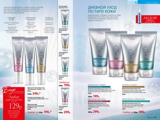 УВЛАЖНЕНИЕ И ЗАЩИТА
Дневной крем-флюид для лица 50 мл
Интенсивно увлажняет и удерживает влагу в коже,
выравнивает рельеф и освежает цвет лица.
0260
300р. 199р.
ДЛЯ ВСЕХ ТИПОВ КОЖИ
МАТИРОВАНИЕ И УВЛАЖНЕНИЕ
Дневной крем для лица 50 мл
Матирует кожу, восстанавливает водно-
жировой баланс. Подходит в качестве
основы под макияж.
0272
ИДЕАЛЬНЫЙ ЦВЕТ ЛИЦА
Дневной крем для лица 50 мл
Ативизирует микроциркуляцию кожи,
заряжает клетки энергией и возвращает
сияющий цвет лица.
0237
400р. 299р.
ДЛЯ ВСЕХ ТИПОВ КОЖИ
ПИТАНИЕ И ЗАЩИТА
Дневной крем для лица 50 мл
Поддерживает баланс влаги в коже, делая
ее нежной и мягкой, насыщает кожу
необходимыми питательными элементами.
0264
ДЛЯ НОРМАЛЬНОЙ И СУХОЙ КОЖИ
АКЦИЯ!подробнее
см. на стр. 123
ДНЕВНОЙ УХОД
ПО ТИПУ КОЖИ
ДНЕВНОЙ КРЕМ – БАЗОВОЕ СРЕДСТВО В УХОДЕ.
ПОДОБРАВ ЕГО ПО ТИПУ КОЖИ, ВЫ РЕШИТЕ
КОНКРЕТНЫЕ ПРОБЛЕМЫ, ПОДАРИТЕ КОЖЕ
КОМФОРТ И КРАСОТУ.
«Кислородное
увлажнение»
0261
«Кислородное
питание»
0265
Крем для кожи
вокруг глаз «Кислородное
питание» 15 мл
0266
Любой за 220р. 199р.*
«Кислородный
баланс»
0273
«Кислородное
сияние»
0238
400р. 299р.
ПРИ ПОКУПКЕ
ПО КАТАЛОГУ
НА СУММУ
ОТ 299 Р.
всего за
129р.
средство для век
Бонус
*Любое
за покупки
НЕЖНАЯ КОЖА ВЕК ТРЕБУЕТ ОСОБОГО УХОДА. СРЕДСТВА
ДЛЯ КОЖИ ВОКРУГ ГЛАЗ ОБЛАДАЮТ БОЛЕЕ ЛЕГКОЙ
ТЕКСТУРОЙ, УСТРАНЯЮТ ПРИЗНАКИ УСТАЛОСТИ,
НАПОЛНЯЯ ВЗГЛЯД СИЯНИЕМ.
Любой за
300р. 199р.
Гель для кожи вокруг глаз
«Кислородное увлажнение» 15 мл
0262
Крем для кожи вокруг глаз
«Кислородное сияние» 15 мл
0239
300р. 249р.*
Увлажняет нежную кожу
вокруг глаз
Действует как
невидимый
корректор, маскируя
несовершенства
СИЯЮЩИЙ
ВЗГЛЯД
УВЛАЖНЕНИЕ
И КОМФОРТ
Эффективно
ухаживает
за нежной кожей
вокруг глаз
Усиливает ее защитные
функции
Моментально
впитывается
Разглаживает
мелкие морщинки
и препятствует
появлению новых
ГЛАДКОСТЬ
И ПИТАНИЕ
Любой за 300р. 199р.
Ночной крем
для лица 50 мл:
ДЛЯ ЖИРНОЙ И КОМБИНИРОВАННОЙ КОЖИ
№09/2019 125
УХОД ЗА КОЖЕЙ
КИСЛОРОДНАЯ
КОСМЕТИКА
 