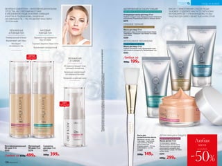 ВВ-КРЕМ И СЫВОРОТКА — МНОГОФУНКЦИОНАЛЬНЫЕ
СРЕДСТВА, АБСОЛЮТНЫЙ MUST HAVE
В ЕЖЕДНЕВНОМ УХОДЕ ЗА КОЖЕЙ. СИЯЮЩАЯ
ИЗНУТРИ И ГЛАДКАЯ КОЖА, ЛИШЕННАЯ
НЕСОВЕРШЕНСТВ, — ТО, ЧТО ДЕЛАЕТ ВАШ ОБРАЗ
ЭТАЛОННЫМ.
Матирующий
BB-крем 30 мл
0274
Многофункциональ­ный
BB-крем 30 мл
0242
ХИТЫ
ПРОДАЖ
МАСКА — ЭФФЕКТИВНЫЙ СПОСОБ УХОДА
ЗА КОЖЕЙ. ПОДБЕРИТЕ МАСКУ ПО ТИПУ КОЖИ,
ИСПОЛЬЗУЙТЕ ЕЕ 1-2 РАЗА В НЕДЕЛЮ, ЧТОБЫ
ЛИЦО ВСЕГДА СИЯЛО СВЕЖЕСТЬЮ И КРАСОТОЙ.
Маска-детокс 50 мл
Активизирует процесс
детоксикации клеток кожи.
Нейтрализует последствия
агрессивного воздействия
окружающей среды. Активно
питает кожу.
0240
600р. 299р.
Любая
маска
-50%
со скидкой
Любая за
400р. 199р.
*Порезультатамклиническихисследований,проведенныхкомпаниейООО«Научно-практическийцентрпоэкспертной
оценкекачестваибезопасностипродуктовпитанияи косметики«КосмоПродТест».
Сыворотка
для лица 15 мл
0241
500р. 399р.
ИНТЕНСИВНОЕ УВЛАЖНЕНИЕ
Маска для лица 50 мл
Глубоко увлажняет кожу. Возвращает коже
элас­тичность и упругость. Выравнивает тон.
0263
ДЛЯ ВСЕХ ТИПОВ КОЖИ
ДЛЯ ВСЕХ ТИПОВ КОЖИ
МАТИРОВАНИЕ И СЕБОРЕГУЛЯЦИЯ
Очищающая маска для лица 50 мл
Глубоко очищает кожу. Предупреждает появление
воспалений. Нормализует работу сальных желез.
0275
ДЛЯ ЖИРНОЙ И КОМБИНИРОВАННОЙ КОЖИ
ГЛУБОКОЕ ПИТАНИЕ
Маска для лица 50 мл
Насыщает кожу питательными веществами.
Тонизирует. Повышает эластичность и упру-
гость кожи.
0268
ДЛЯ НОРМАЛЬНОЙ И СУХОЙ КОЖИ
ДЕТОКСИКАЦИЯ И ЗАЩИТА
Мгновенно придает лицу
сияющий свежий вид
Визуально корректирует
несовершенства кожи
Увлажняет и смягчает кожу
УВЛАЖНЕНИЕ
И СИЯНИЕ
ХИТ
ПРОДАЖ
Идеально подстраивается
под тон кожи
Скрывает видимые недостатки
Выравнивает микрорельеф
МАТОВЫЙ
РОВНЫЙ ТОН
Универсальный оттенок
Выравнивает цвет лица
Маскирует
несовершенства
УВЛАЖНЕНИЕ
И РОВНЫЙ ТОН
Кисть для
косметических масок
Материал: ручка – пла-
стик, ворс – синтетиче-
ское волокно. Форма
кисти: лепесток.
Размер: длина – 17,2 см,
длина ворса – 2,5 см.
11107
200р. 149р.Любой за 650р. 499р.
126 №09/2019
УХОД ЗА КОЖЕЙ
КИСЛОРОДНАЯ
КОСМЕТИКА
 