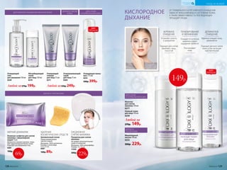 Очищающий
гоммаж
для лица 75 мл
0271
Любой за330р.249р.
Очищающий
гель
для умывания 150 мл
0258
Мицеллярный
лосьон 150 мл
0253
300р. 229р.
КИСЛОРОДНОЕ
ДЫХАНИЕ
ОТ ПРАВИЛЬНОГО И РЕГУЛЯРНОГО ОЧИЩЕНИЯ
ЗАВИСИТ ВНЕШНИЙ ВИД И СОСТОЯНИЕ КОЖИ,
А ТАКЖЕ ЭФФЕКТИВНОСТЬ ПОСЛЕДУЮЩИХ
ПРОЦЕДУР УХОДА.
Очищающая пенка-
мусс 175 мл
0255
500р.399р.
Отшелушивающий
скраб
для лица 75 мл
0269
ДЛЯ ЖИРНОЙ И КОМБИНИРОВАННОЙ КОЖИ
ДЛЯ ВСЕХ ТИПОВ
КОЖИ
ДЛЯ ВСЕХ
ТИПОВ КОЖИ
ДЛЯ СУХОЙ
И НОРМАЛЬНОЙ КОЖИ
ДЛЯ СУХОЙ
И НОРМАЛЬНОЙ КОЖИ
ДЛЯ ВСЕХ ТИПОВ КОЖИ
Молочко
для снятия
макияжа 150 мл
0277
ЕЖЕДНЕВНОЕ
СНЯТИЕ МАКИЯЖА
Рукавичка для снятия
макияжа
Не требует дополнительных
средств очищения.
Материал: 100% микрофибра.
Размер: 12 х 12 см.
11359
500р.
УДАЛЕНИЕ
КОСМЕТИЧЕСКИХ СРЕДСТВ
Целлюлозный спонж
Перед применением
смочить водой.
Материал: 100% целлюлоза.
Размер в сухом виде:
5,5 х 7,3 см.
9307
120р.89р.
Абсорбирующий
тоник
для лица 150 мл
0270
Нежный тоник
для лица 150 мл
0259
Любой за
270р. 149р.
БЕРЕЖНОЕ
ОЧИЩЕНИЕ
Устраняет сухость
и шелушение
Подходит для снятия
макияжа с лица,
глаз и губ
ТОНИЗИРОВАНИЕ
И УВЛАЖНЕНИЕ
Очищает от остатков
макияжа и дарит
ощущение свежести
Разглаживает
кожу
МЯГКИЙ ДЕМАКИЯЖ
Влажные салфетки для снятия
макияжа с мицеллярной
водой 15 шт.
Деликатно снимают макияж, сохра-
няя гидролипидный баланс кожи.
Подходят для демакияжа глаз.
0287
100р.
ХИТ
ПРОДАЖ
ХИТ
ПРОДАЖ
149р.у
добно в путеш
е
ствиях
Любой за270р.199р.
69р. 229р.
ДЕЛИКАТНОЕ
ОЧИЩЕНИЕ
Бережно очищает кожу,
увлажняя ее
Подходит для всех типов
кожи, в том числе для
чувствительной
128 №09/2019 №09/2019 129
УХОД ЗА КОЖЕЙ
КИСЛОРОДНАЯ
КОСМЕТИКА
 