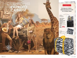 Сумка складная
Центральный
карман-чехол
на молнии, в который
складывается сумка.
Мягкие ручки.
Материал: полиэстер,
полиуретан;
фурнитура – металл,
пластик.
Размер: 44 х 34,5 х 19 см.
11757
800р. 599р.
НОВИНКА
СКЛАДНАЯ СУМКА –
ИДЕАЛЬНЫЙ СПУТНИК
В ПУТЕШЕСТВИИ
УДОБНО
КРЕПИТСЯ
НА ЧЕМОДАН
РАЗМЕР
В СЛОЖЕННОМ
ВИДЕ –
19 X 17 X 4 СМ
FABERLIC TRAVEL
ТЕРРИТОРИЯ
ЖАРКОГО
САФАРИ
12 №09/2019 №09/2019 13
 