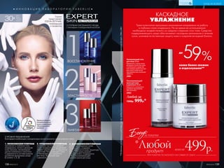 УХОД ЗА КОЖЕЙ
КИСЛОРОДНАЯ
КОСМЕТИКА
● И Н Н О В А Ц И Я Л А Б О Р А Т О Р И И F A B E R L I C ●
3 СТУПЕНИ СИСТЕМНОГО УХОДА
с пептидами и гиалуроновой кислотой
ВОССТАНОВЛЕНИЕ
ЛИФТИНГ
3
ЭЛАСТИЧНОСТЬ
30+
ДЛЯ
ВСЕХ
ТИПОВ
КОЖИ
3 УРОВНЯ УВЛАЖНЕНИЯ
благодаря комбинации гиалуроновых кислот разного молекулярного веса
Серию
представляет
ЕЛЕНА ЛЕТУЧАЯ,
телеведущая
и продюсер
1. НИЗКОМОЛЕКУЛЯРНАЯ
проникает в глубокие слои
эпидермиса, питая и увлажняя
кожу изнутри, активизирует
синтез коллагена и эластина.
Содержится в составе кремов
основной программы ухода
(Ступени 1, 2, 3).
2. СРЕДНЕМОЛЕКУЛЯРНАЯ
заполняет пустоты в средних
слоях эпидермиса и продлевает
эффект увлажнения. Содержится
в составе Увлажняющего геля
и Увлажняющей сыворотки
для лица, Креме для шеи
и декольте.
3. ВЫСОКОМОЛЕКУЛЯРНАЯ
работает в верхних слоях
эпидермиса, создавая
на поверх­ности кожи защитную
вуаль, которая снижает
потерю влаги. Содержится
в Восстанавливающей
ночной маске для лица.
2
1
138 №09/2019
499р.ПРИ ПОКУПКЕ ПО КАТАЛОГУ НА СУММУ ОТ 2500 Р.
всего за
Бонусза покупки
Увлажняющий гель
для лица 30 мл
Применять утром и/или
вечером в качестве само-
стоятельного средства
или поверх одного из кре-
мов трехступенчатой
программы для усиления
эффекта.
2981
Омолаживающий
крем для шеи
и декольте 30 мл
Применять ежедневно
в рамках программы
Skin Activator.
2982
Любой за
1300р. 999р.*
**ПоданнымисследованиясредствасSyn-Up,предоставленнымкомпаниейDCM(Швейцария).Результатыисследованиярелевантныдляарт.2996и2981.
59%кожа более свежая
и отдохнувшая**
до
КАСКАДНОЕ
УВЛАЖНЕНИЕ
Трехступенчатая программа омоложения направлена на работу
в глубоких слоях эпидермиса. Но во время ее использования
необходимо воздействовать на средние и верхние слои тоже. Средства
поддерживающего ухода обеспечивают каскадное увлажнение в течение
суток, усиливая естественную защиту кожи и сохраняя ее водный баланс.
продукт
*Любой
№09/2019 139
Премия в области
потребительской
химии в номинации
«Инновационный
продукт»
 