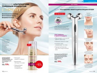 ИННОВАЦИОННЫЕ ФОРМУЛЫ
ПРОГРАММНЫЙ ПОДХОД
ВИДИМЫЙ РЕЗУЛЬТАТ
ДОМАШНЯЯ АЛЬТЕРНАТИВА
САЛОННЫМ ПРОЦЕДУРАМ
Серия Expert –
это достойная
альтернатива
салонным
процедурам,
которая
устранит
несовершенства
и сделает лицо
сияющим.
Обеспечивает интенсивный
лифтинг овала лица
Повышает упругость кожи
Устраняет отеки
и выравнивает тон кожи
Подходит для массажа
лица, шеи и воротниковой
зоны
Над переносицей
в центральной части лба.
Массирование этой области
облегчает головную боль,
разглаживает морщины.
От крыла носа к уху.
Выполняйте массаж по этим
линиям, чтобы избавиться
от отеков и морщин.
От подбородка к уху. Массаж
по этим линиям устраняет
второй подбородок
и подтягивает кожу.
От ключицы к подбородку.
Выполняйте массаж этой
зоны, чтобы подтянуть
кожу шеи
WOW-ЭФФЕКТЫ
В ОДНОЙ ПРОЦЕДУРЕ
2 сферических ролика плавно вращаются
на 360° и эффективно массируют кожу
без трения и давления. Такой тип
массажа схож с салонными процедурами,
направленными на интенсивный лифтинг.
ПРОГРАММА «МОЛОДОСТЬ И УПРУГОСТЬ КОЖИ»
ЦЕЛЬ: УЛУЧШЕНИЕ МИКРОЦИРКУЛЯЦИИ КРОВИ
360°
ВЫПОЛНЯЙТЕ
МАССАЖ
ПО СПЕЦИАЛЬНЫМ
ЛИНИЯМ
НОВИНКА
Активная сыворотка
для лица Retinol Pro
«Коррекция морщин» 30 мл
Ночной уход для всех типов
кожи. Рекомендуемый курс –
не менее 28 дней.
1212
900р. 539р.
Уменьшает
видимость морщин
Выравнивает
текстуру и тон кожи
Предупреждает
воспаления
и раздражения
-40%
ХИТ
ПРОДАЖ
Массажер для лица WOW-ROLLER
Способствует лучшему впитыванию
кремов и сывороток, ускоряет процесс
проникновения активных ингредиен-
тов в глубокие слои кожи.
Материал: пластик.
Размер: 14,5 х 5 х 3,2 см
11727
800р. 599р.
142 №09/2019 №09/2019 143
УХОД ЗА КОЖЕЙ
КИСЛОРОДНАЯ
КОСМЕТИКА
 